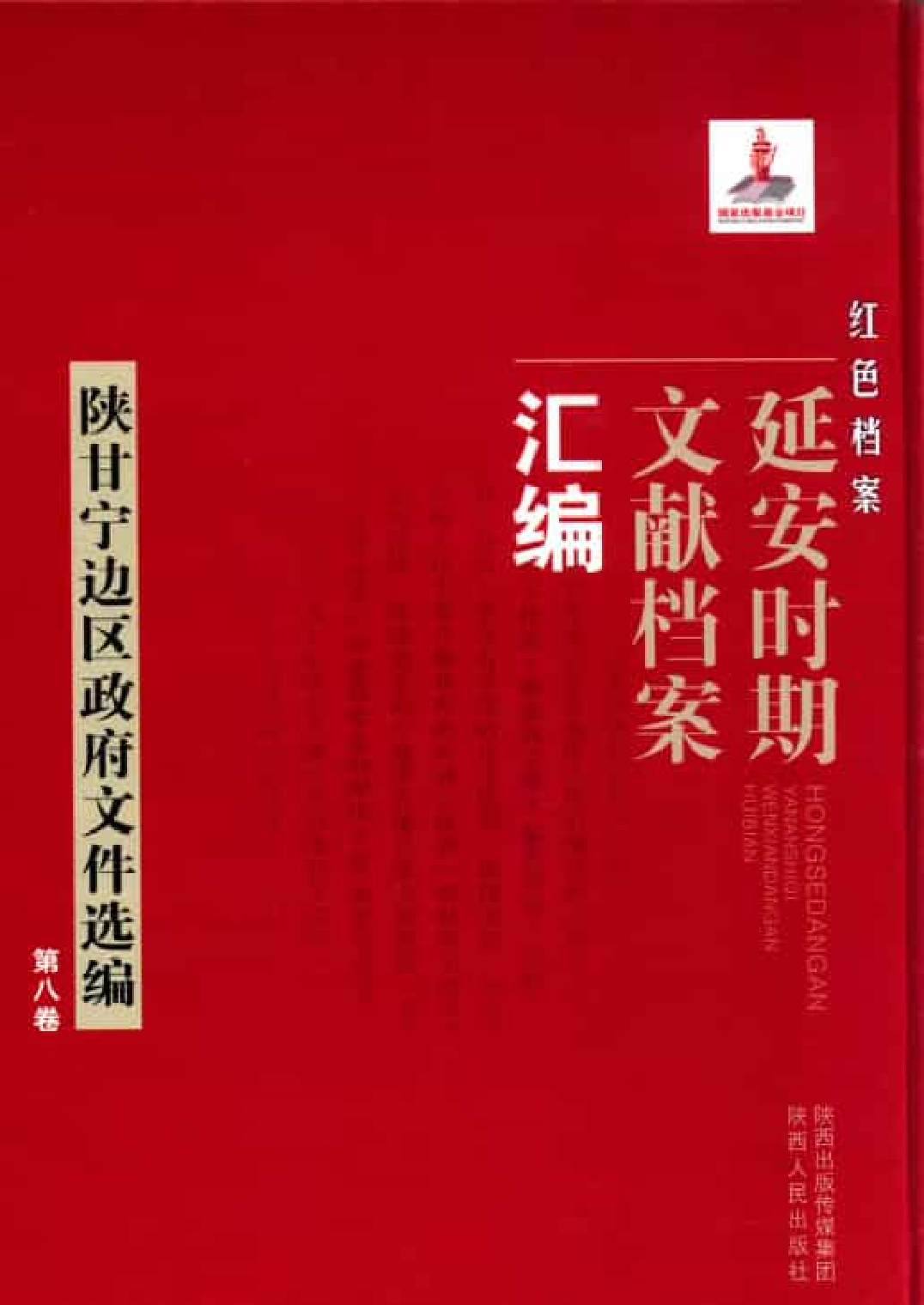 陕甘宁边区政府文件选编  第8卷_普清版.pdf 第1页