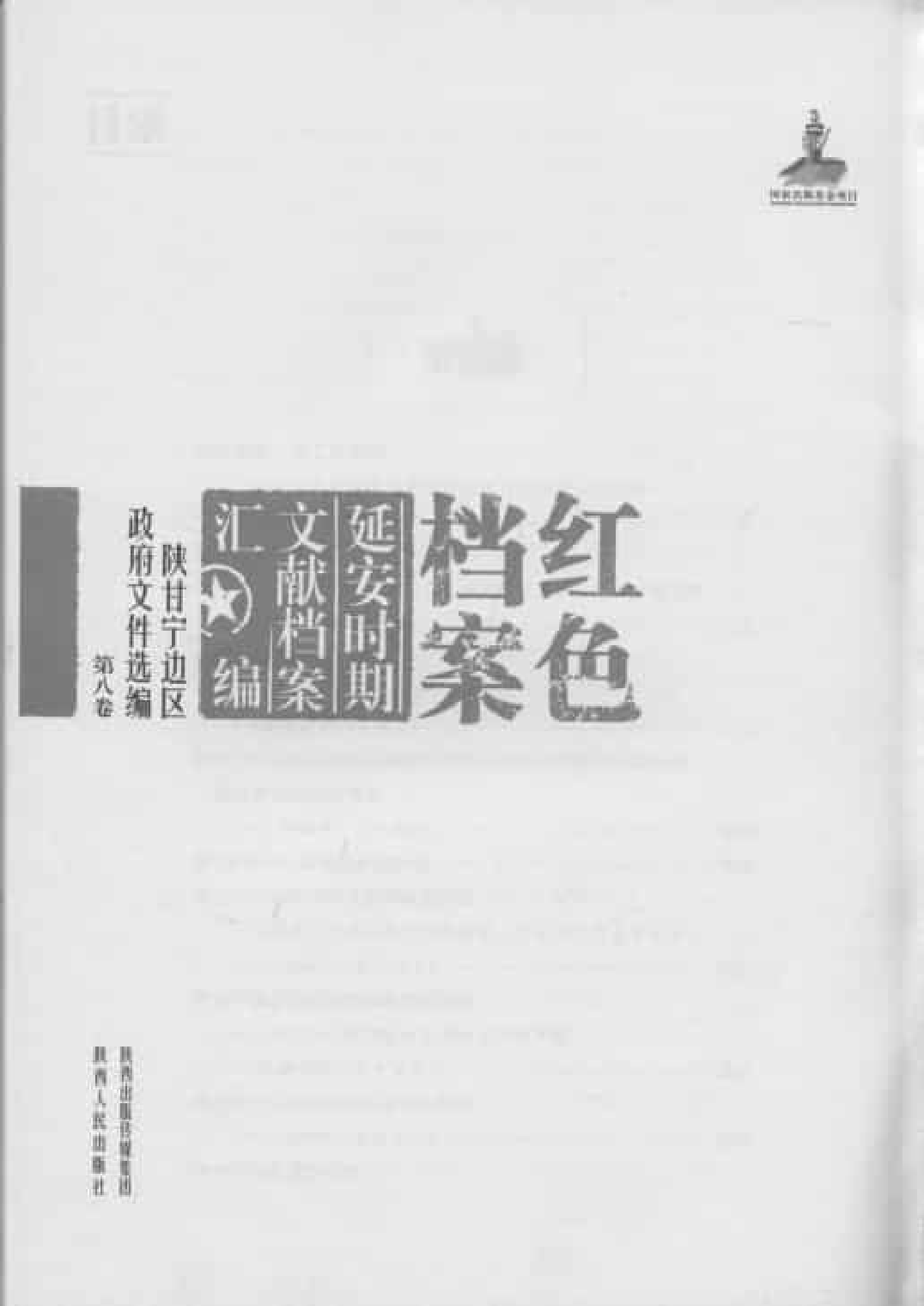 陕甘宁边区政府文件选编  第8卷_普清版.pdf 第3页