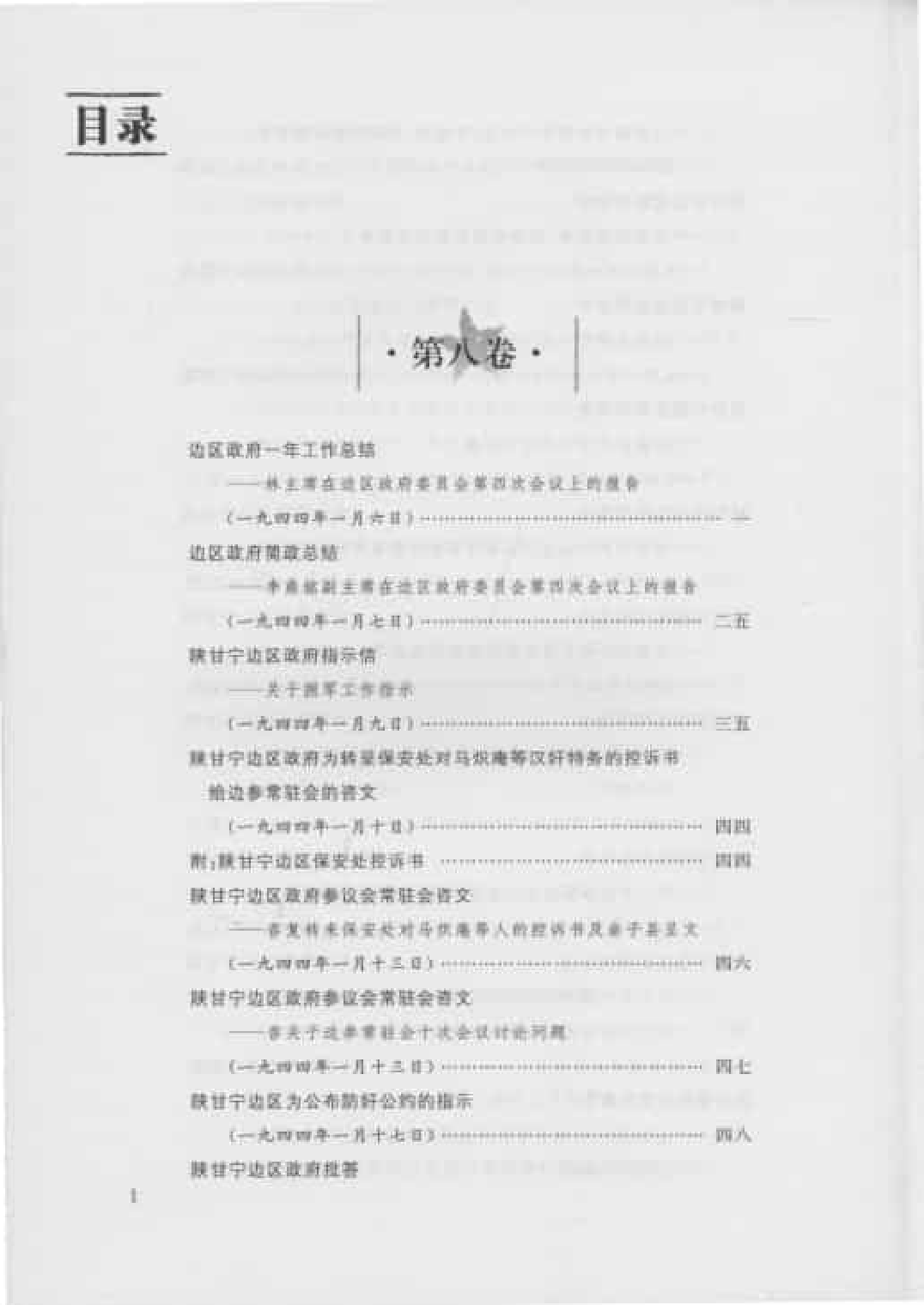 陕甘宁边区政府文件选编  第8卷_普清版.pdf 第4页