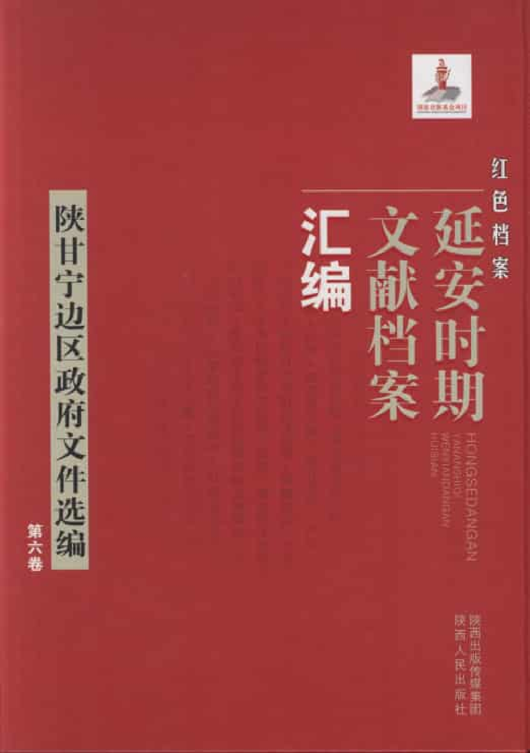 陕甘宁边区政府文件选编  第6卷_普清版.pdf 第1页