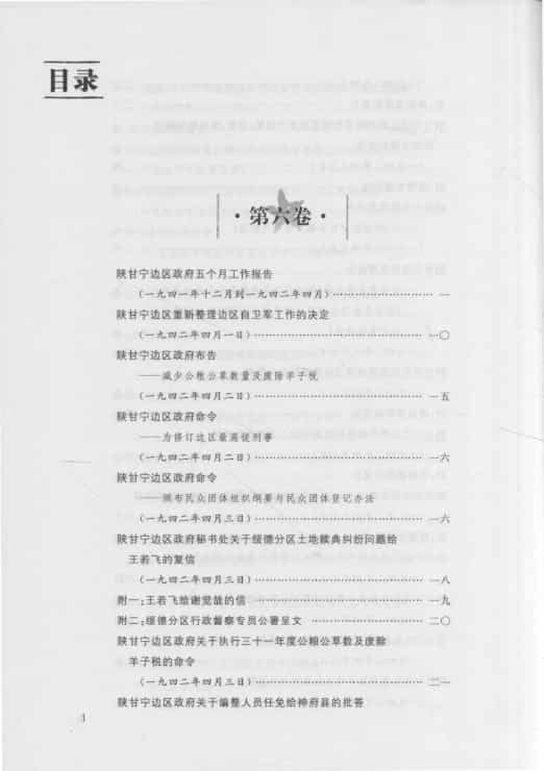 陕甘宁边区政府文件选编  第6卷_普清版.pdf 第3页