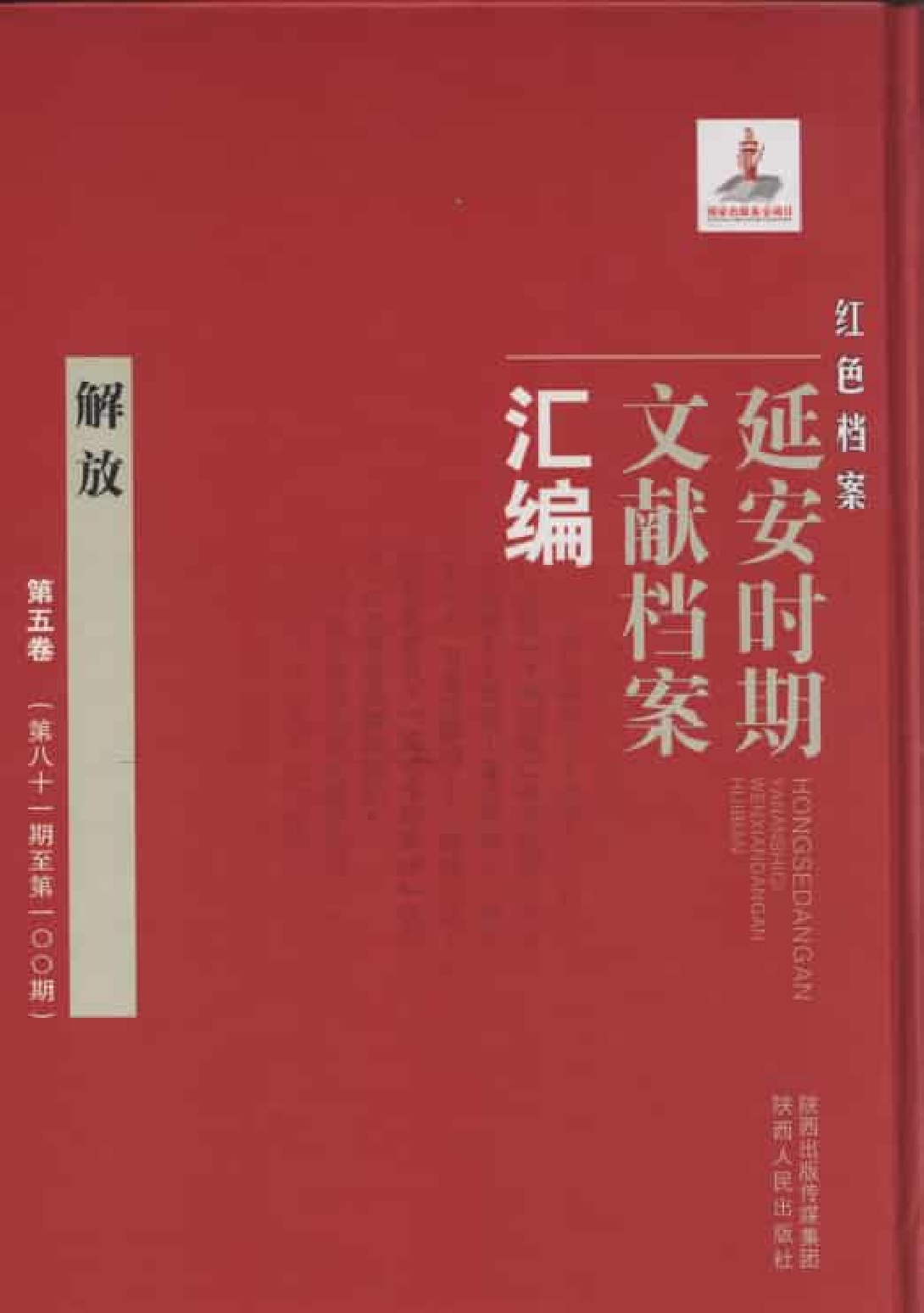 解放  第5卷  （第81期至第100期）_普清版.pdf 第1页