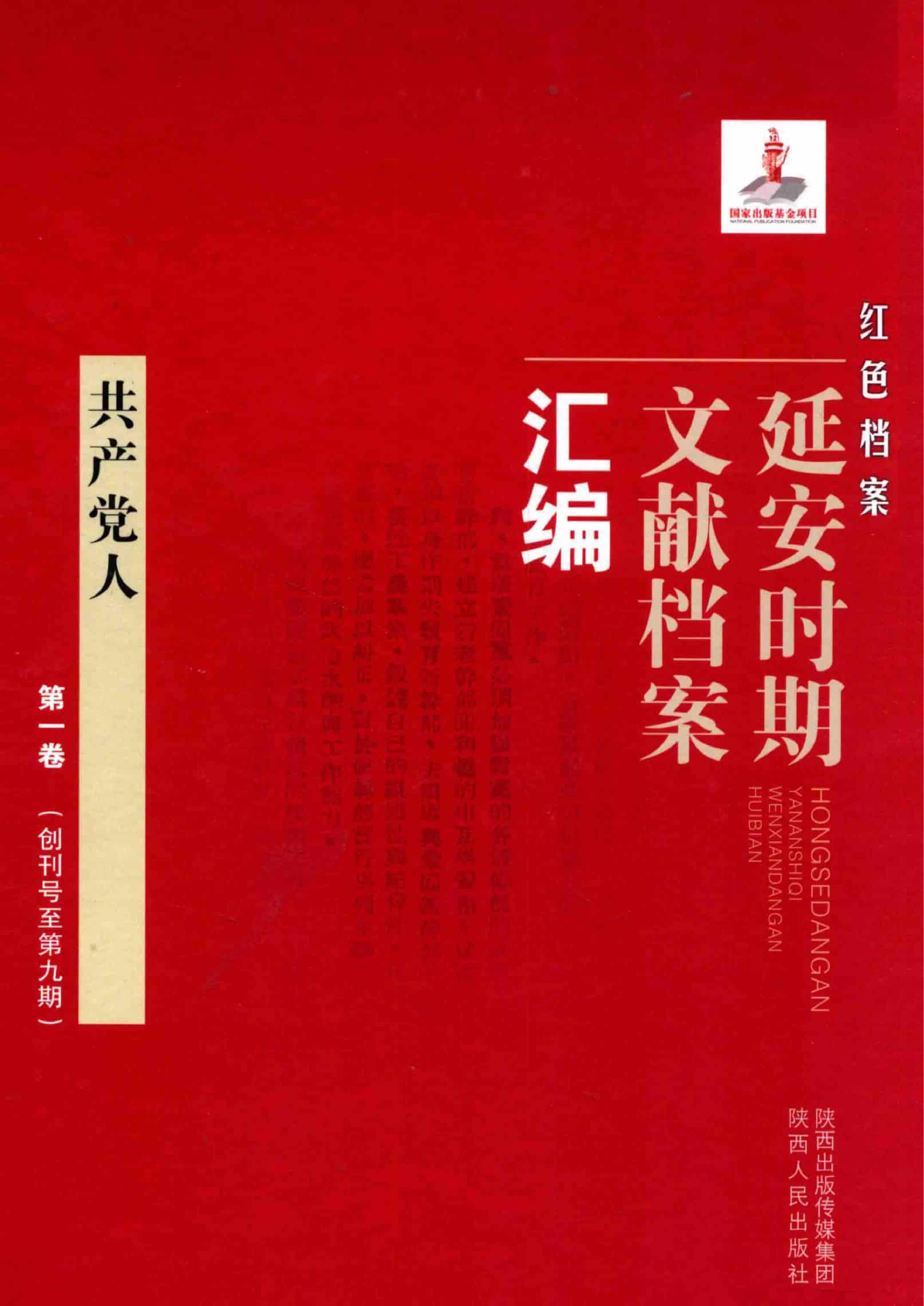 共产党人  第1卷  （创刊号至第9期）_普清版.pdf 第1页