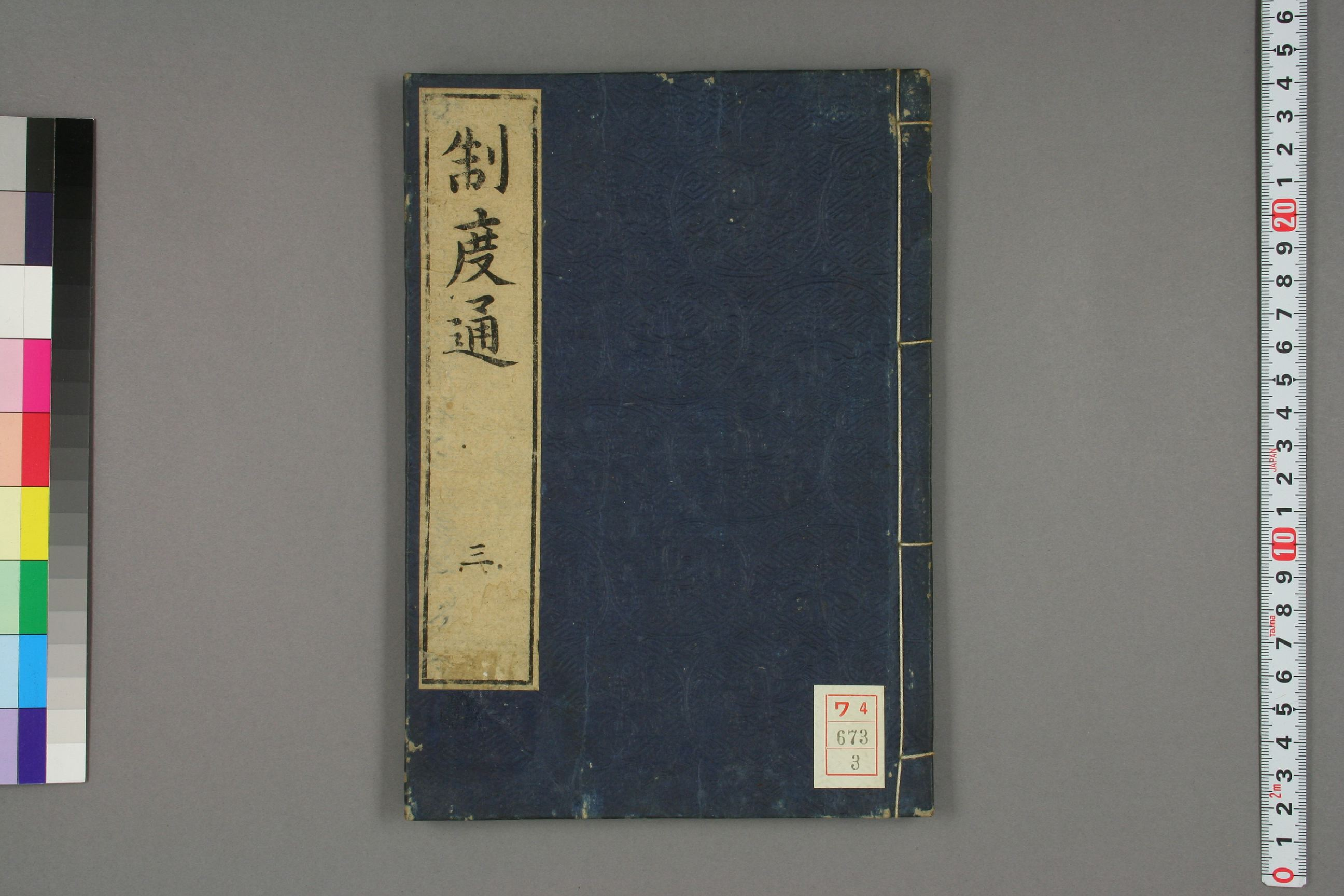 制度通. 巻1－13_0003.pdf 第1页