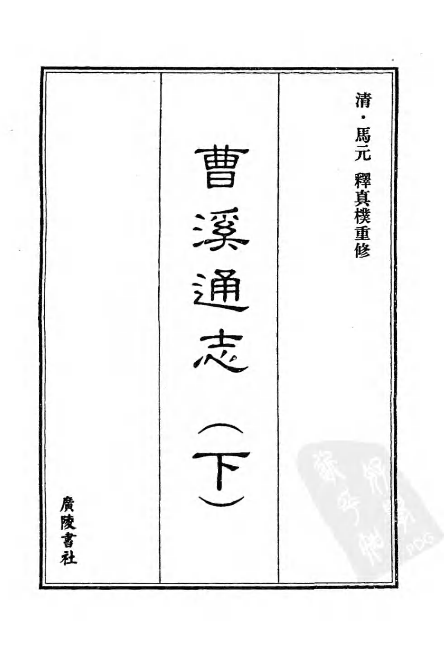 [中国佛寺志丛刊  第112册].白化文 张智主编.pdf 第3页