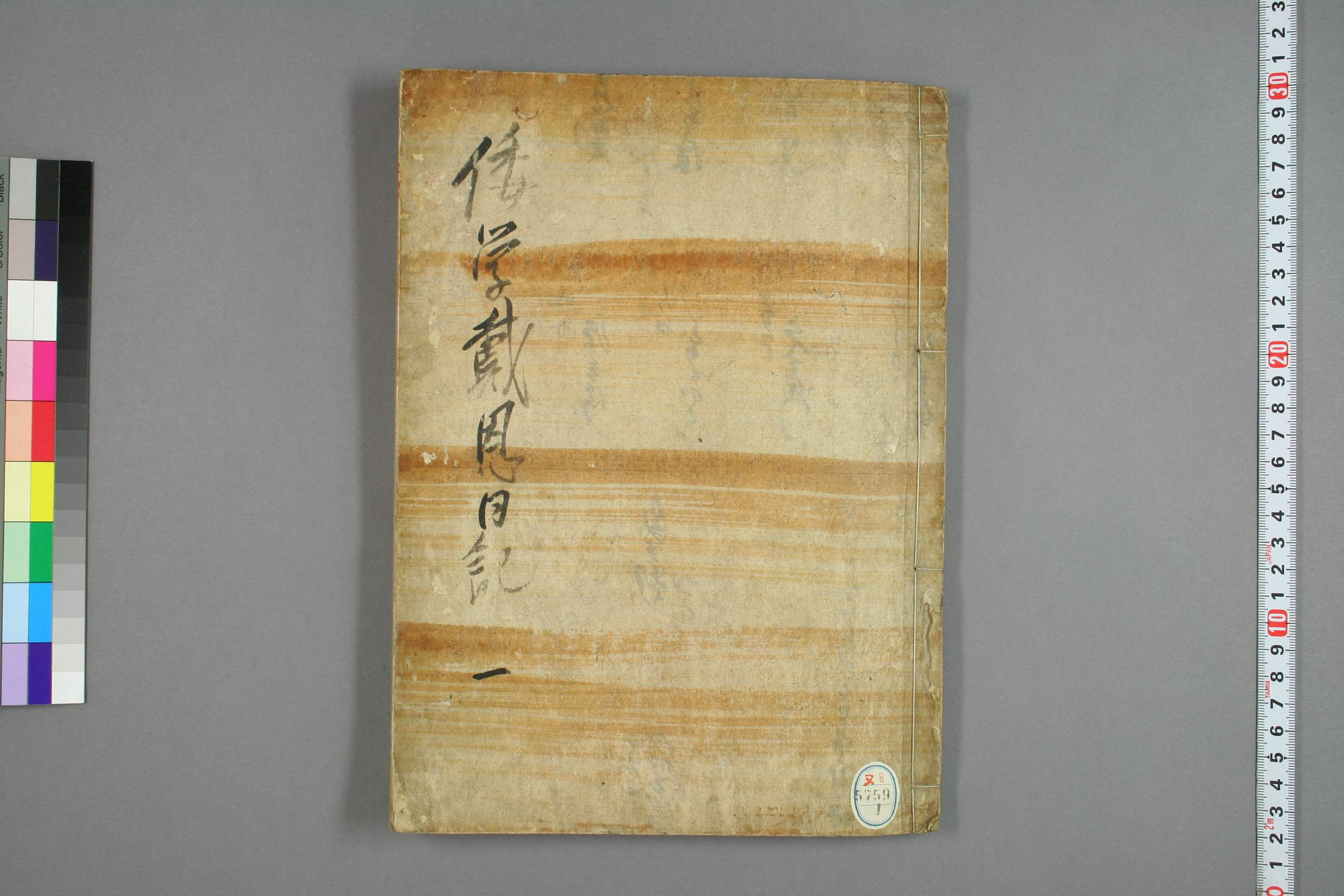 【日】倭学戴恩日记0001.pdf 第1页