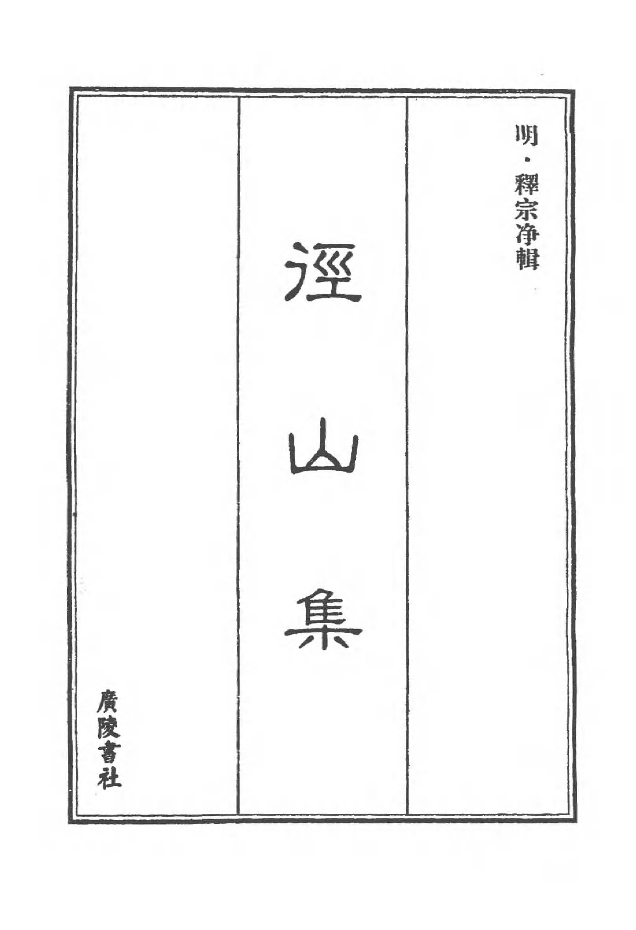 [中国佛寺志丛刊  第078册].白化文 张智主编.pdf 第3页