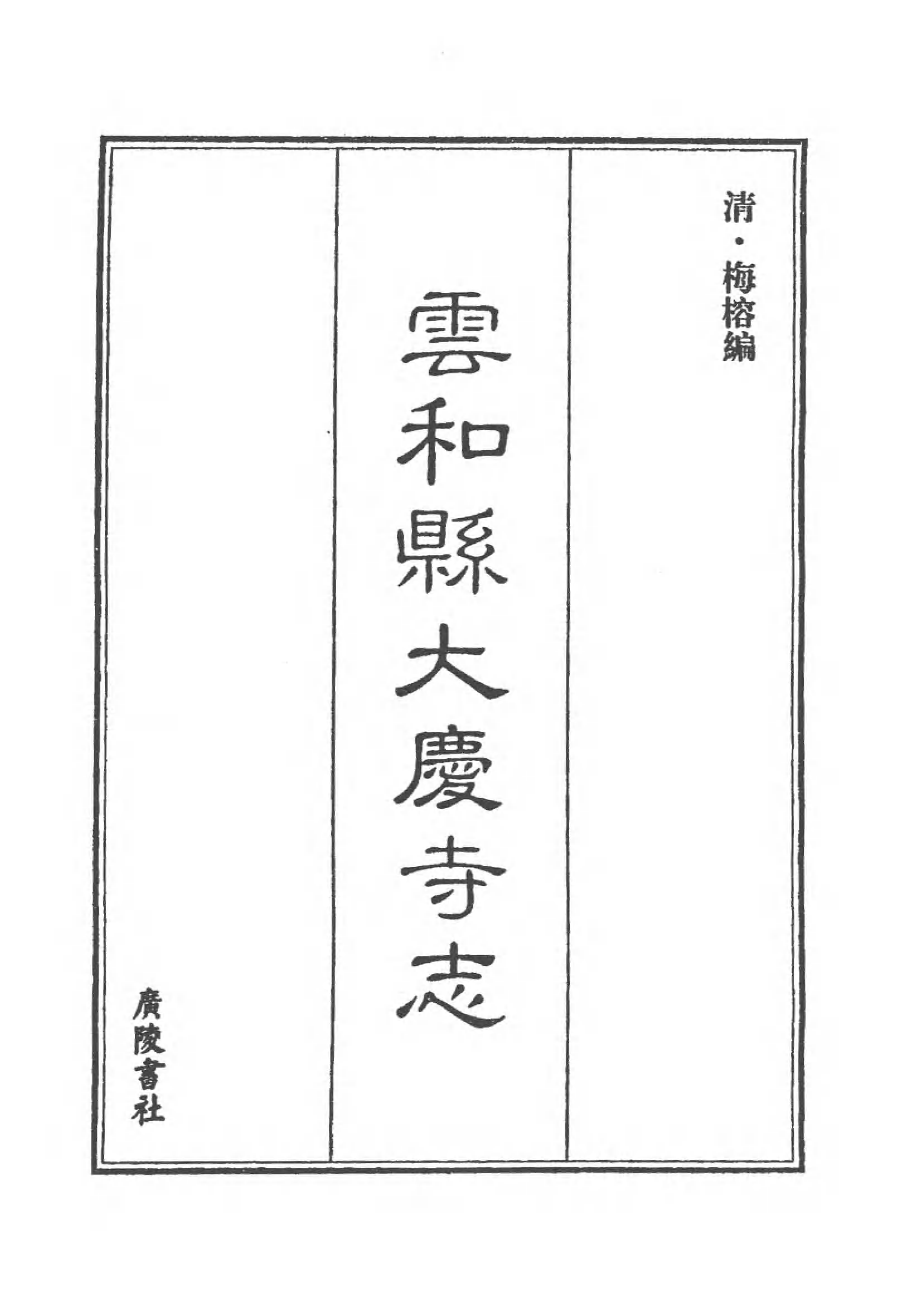 [中国佛寺志丛刊  第078册].白化文 张智主编.pdf 第5页