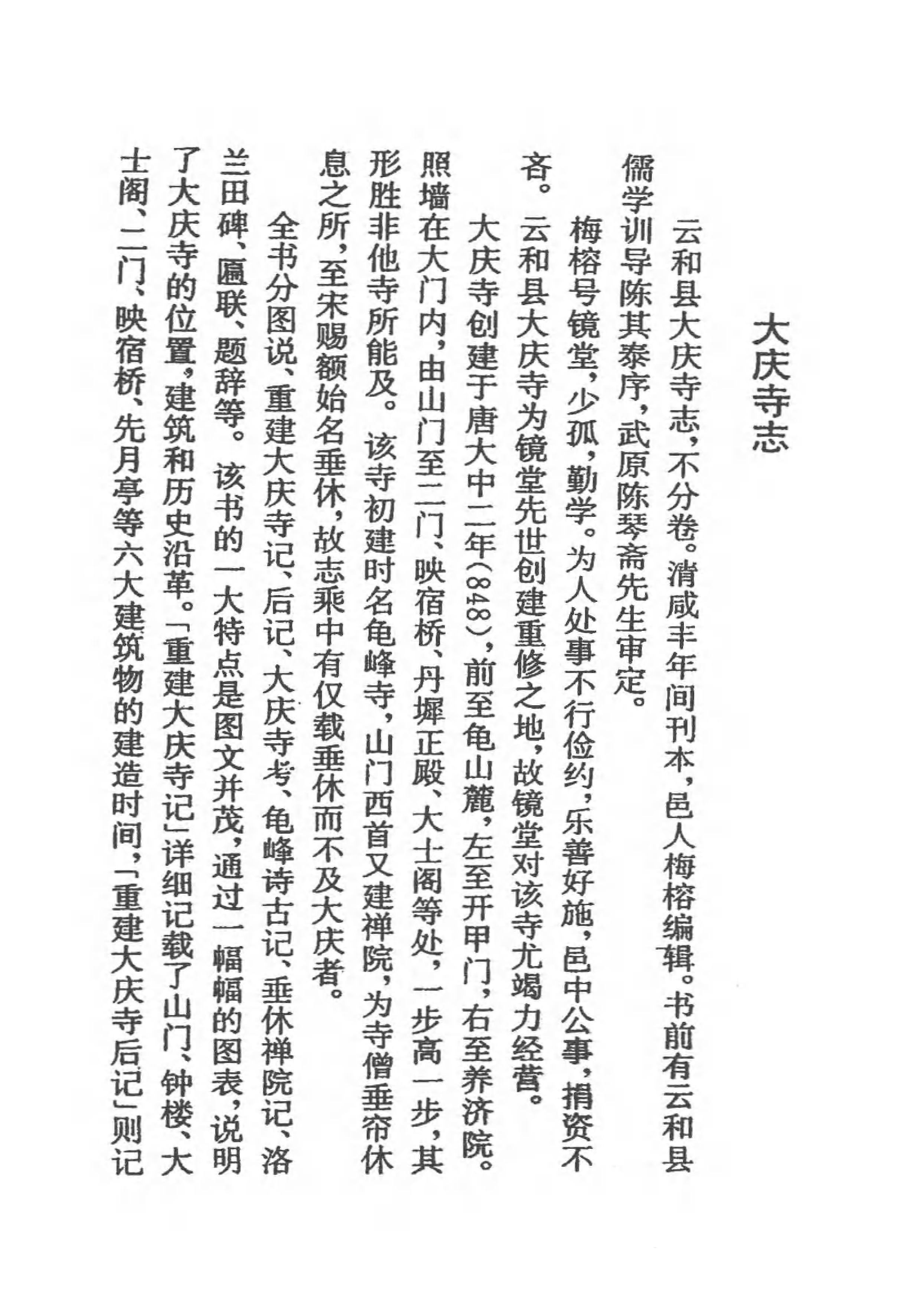 [中国佛寺志丛刊  第078册].白化文 张智主编.pdf 第6页