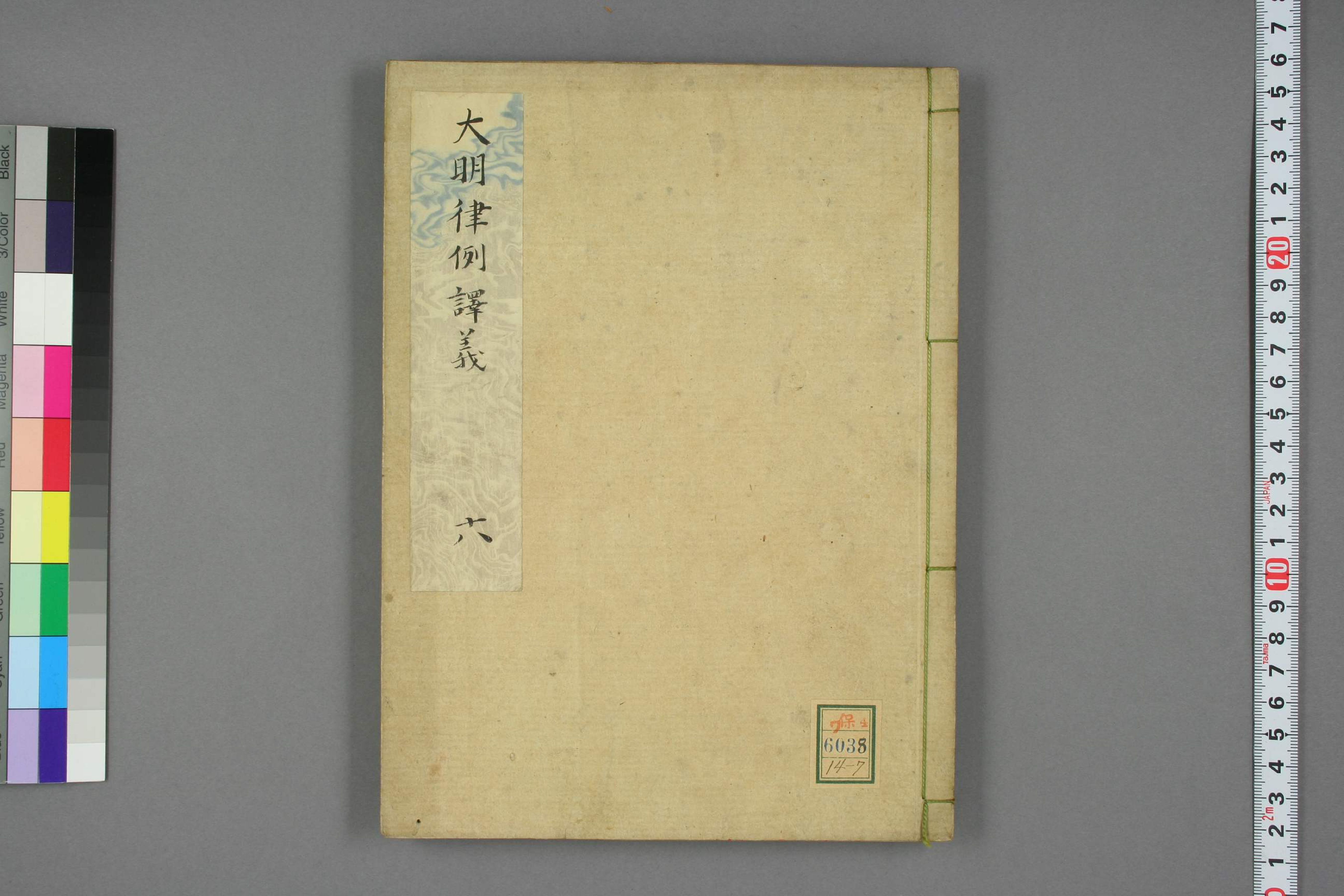 【日】大明律例訳義_0007.pdf 第1页