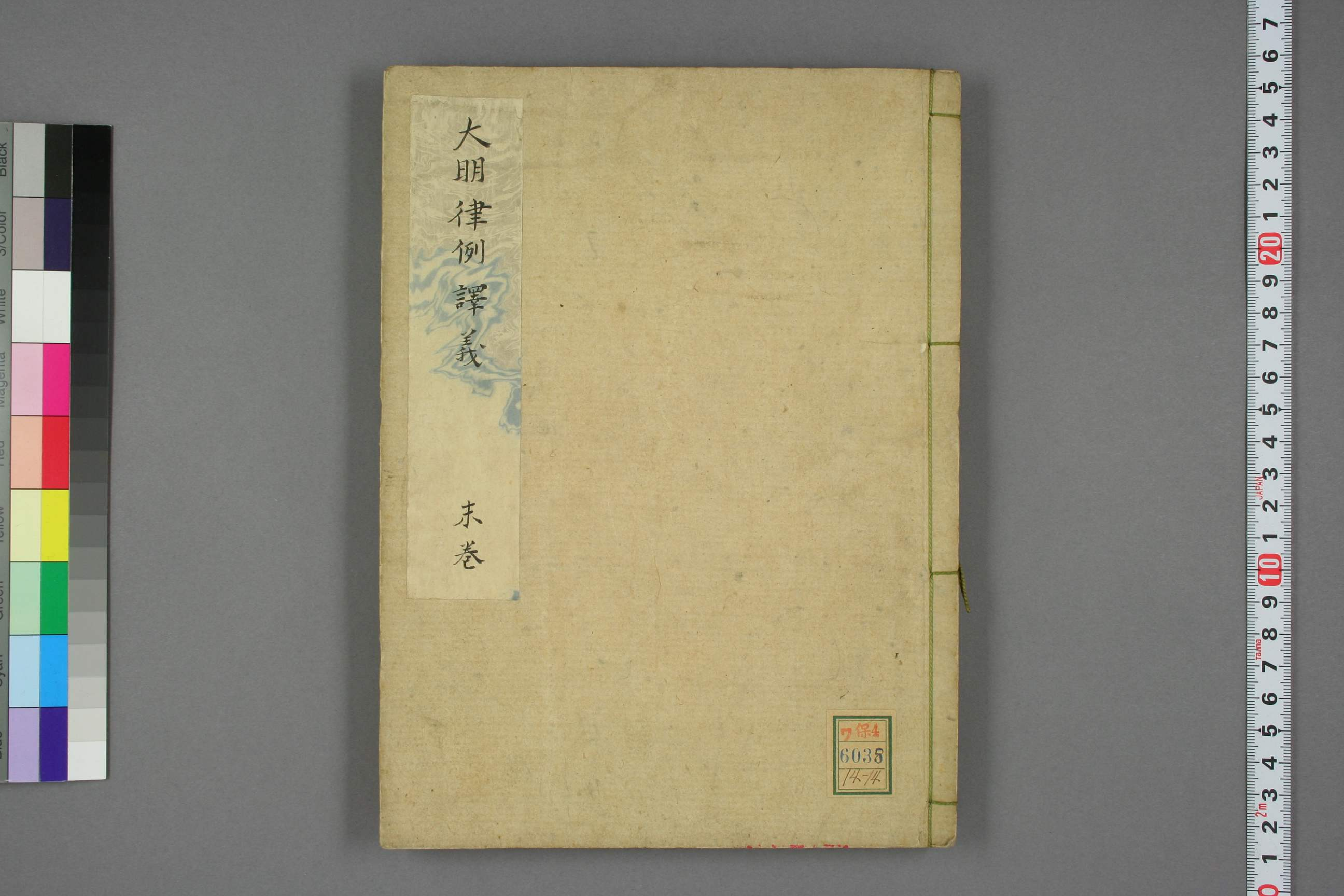 【日】大明律例訳義_0014.pdf 第1页