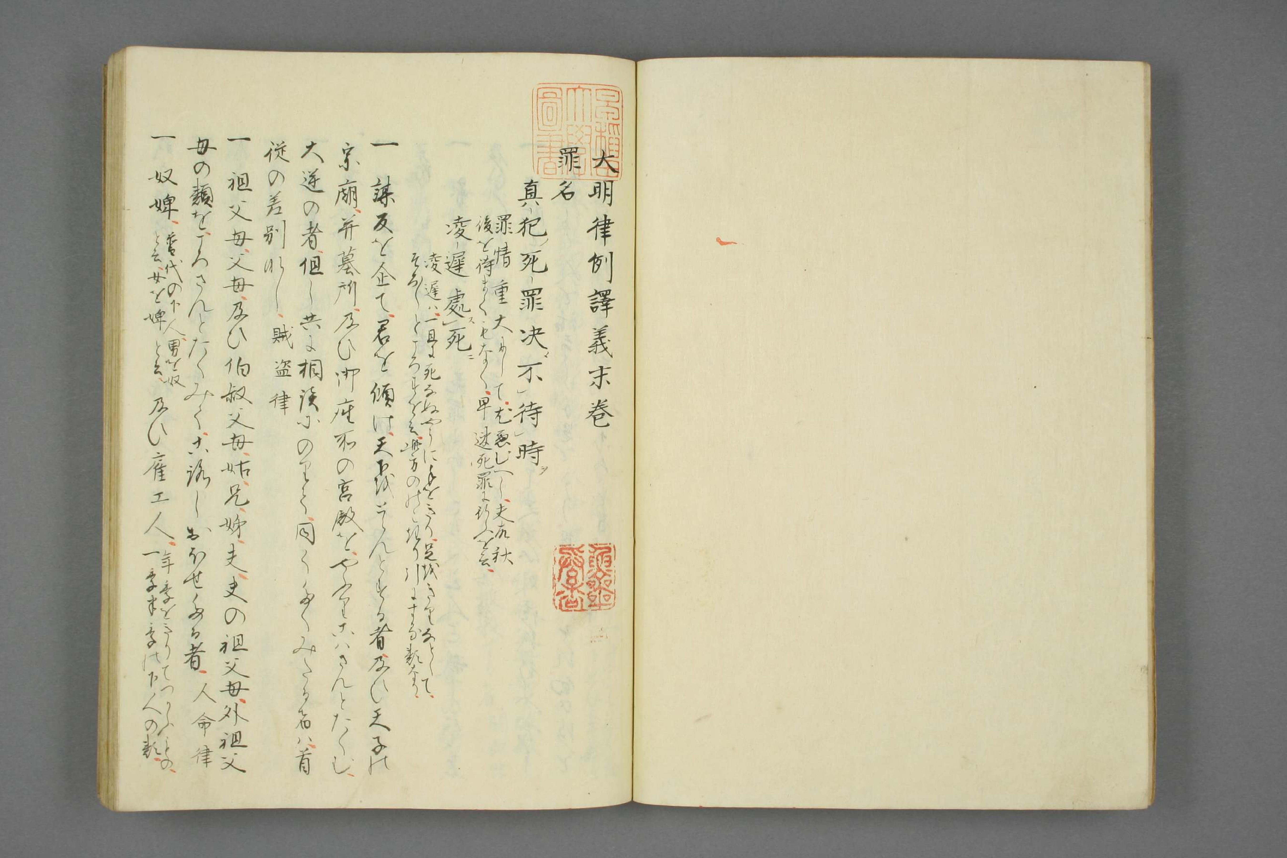 【日】大明律例訳義_0014.pdf 第3页