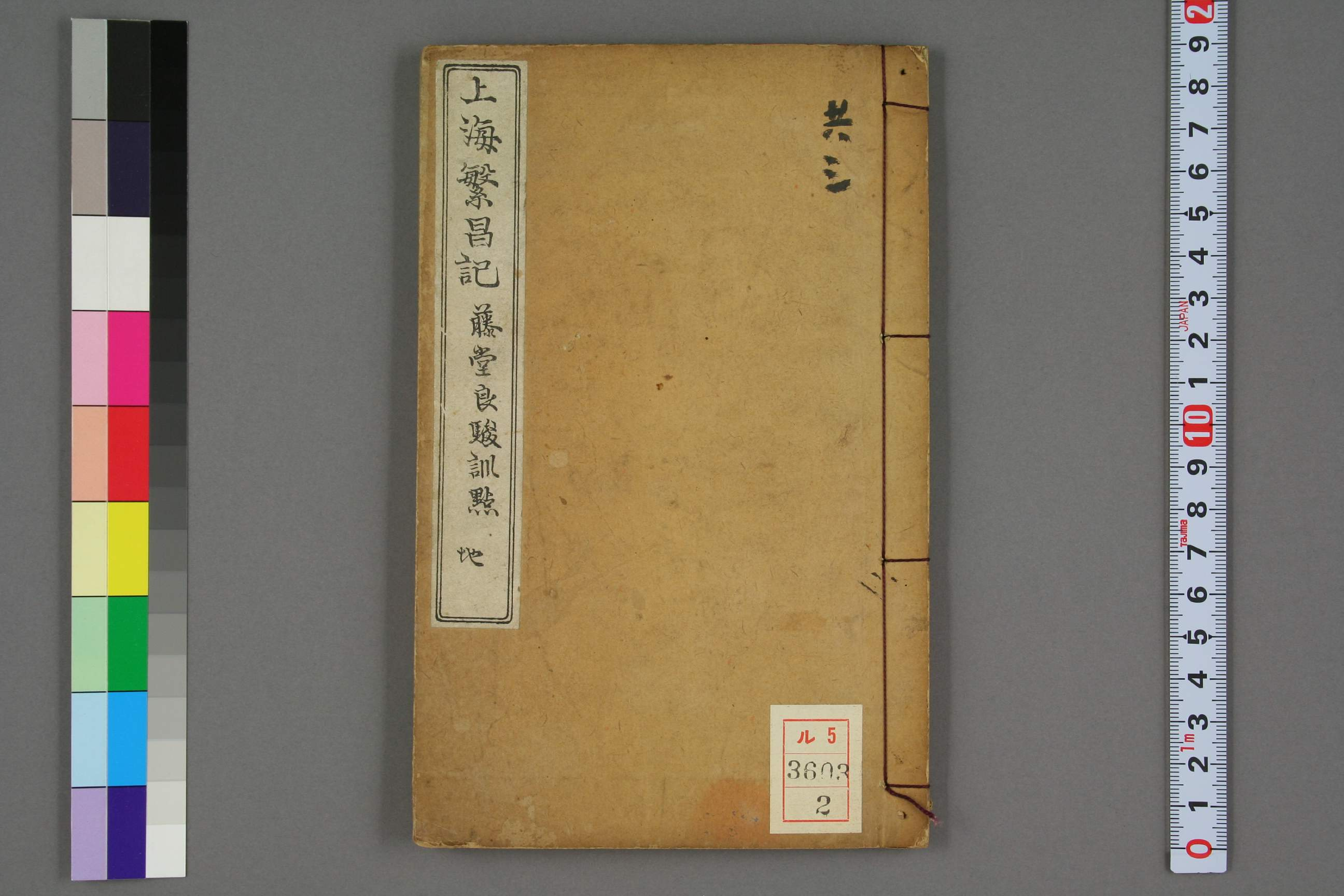 上海繁昌記. 巻1－3_03603_0002.pdf 第1页