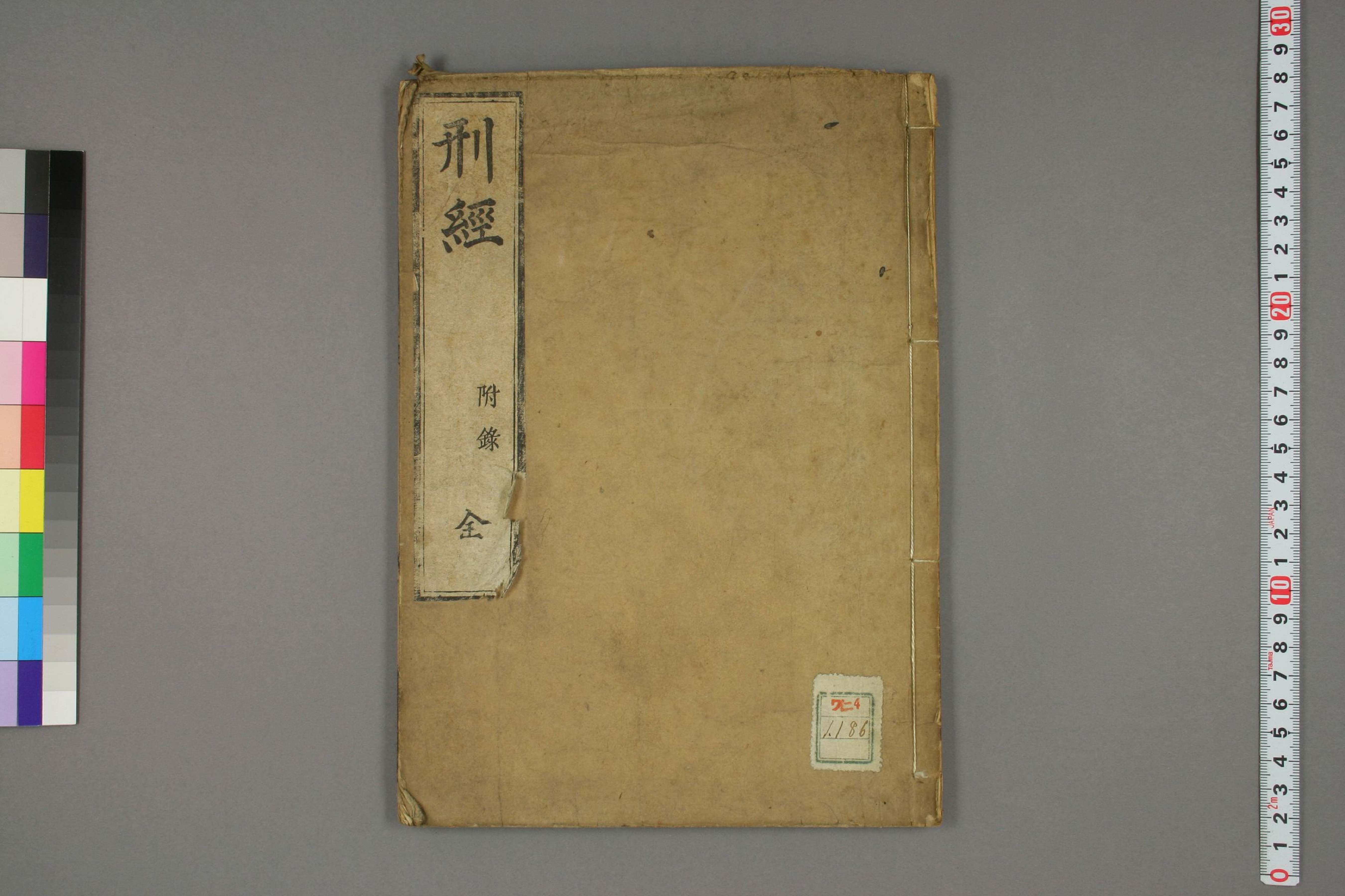 刑経. [本編],附録.pdf 第1页