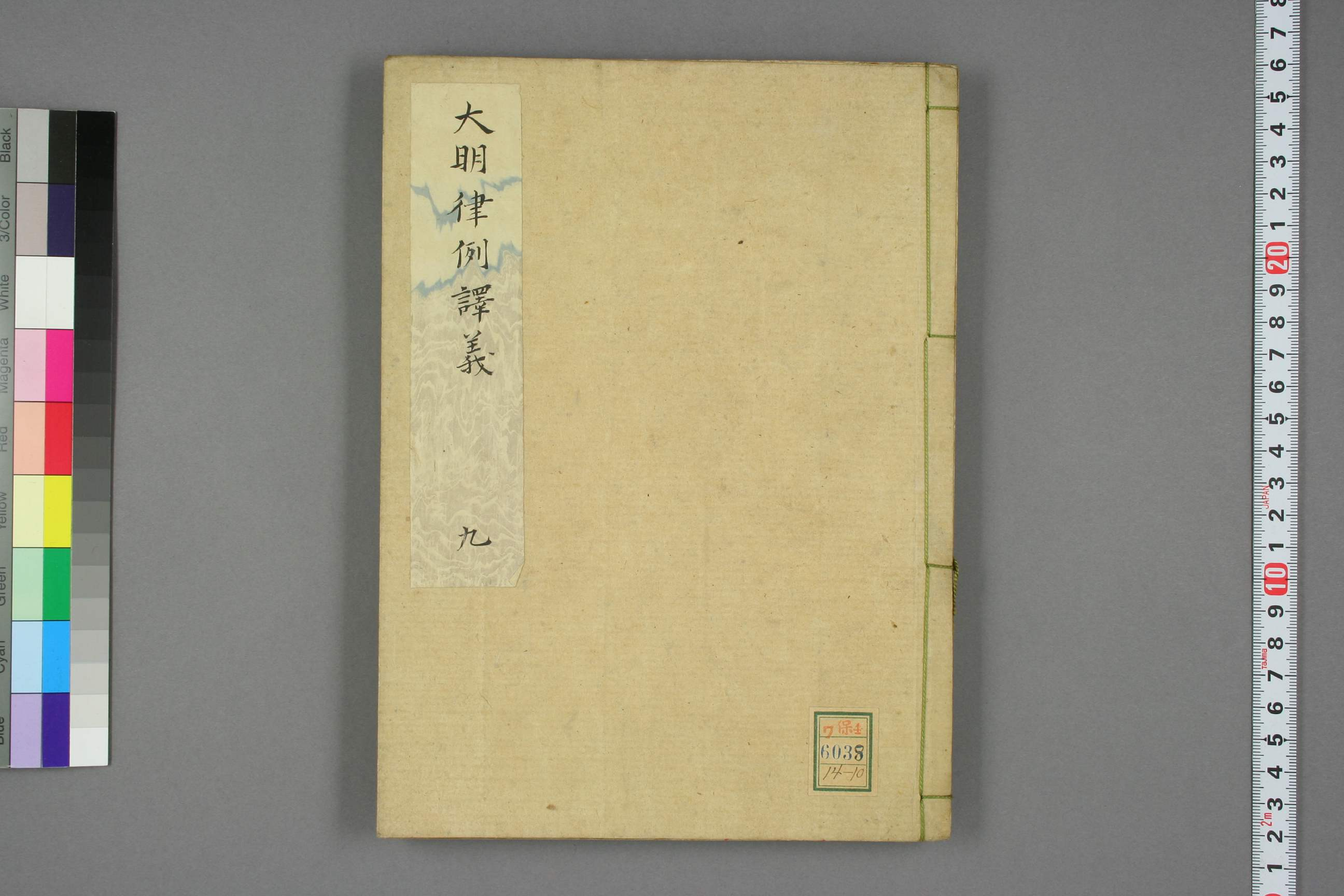 【日】大明律例訳義_0010.pdf 第1页