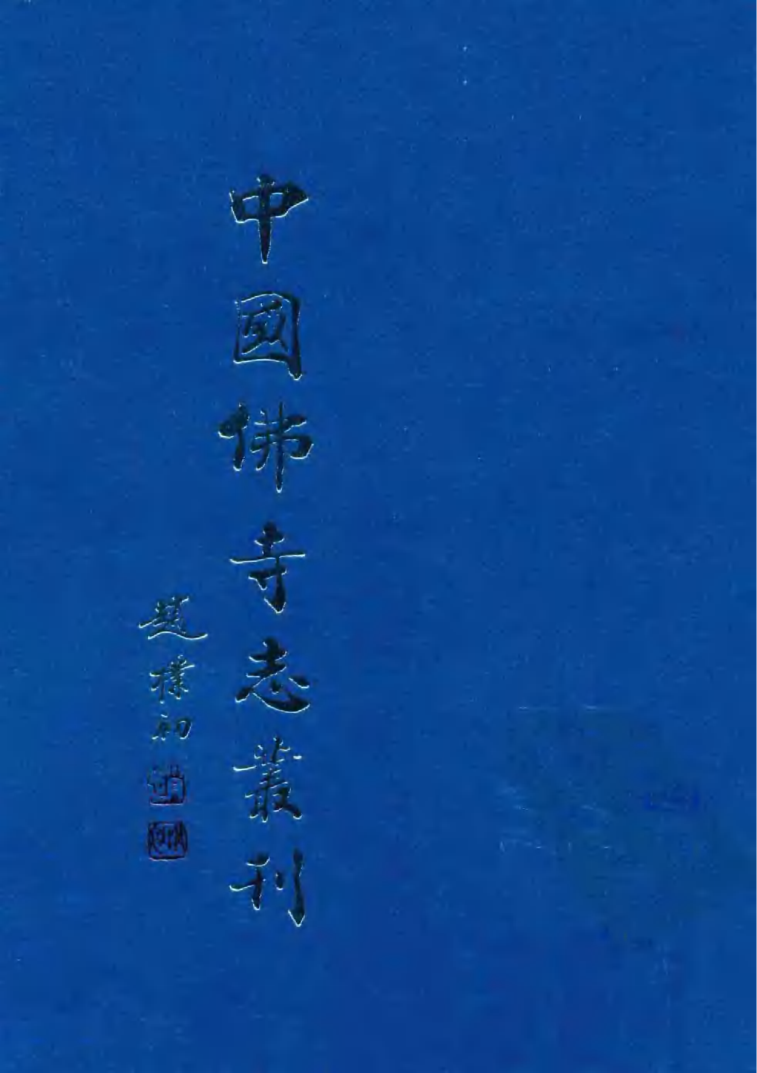 [中国佛寺志丛刊  第043册(新)].白化文 张智主编.pdf 第1页