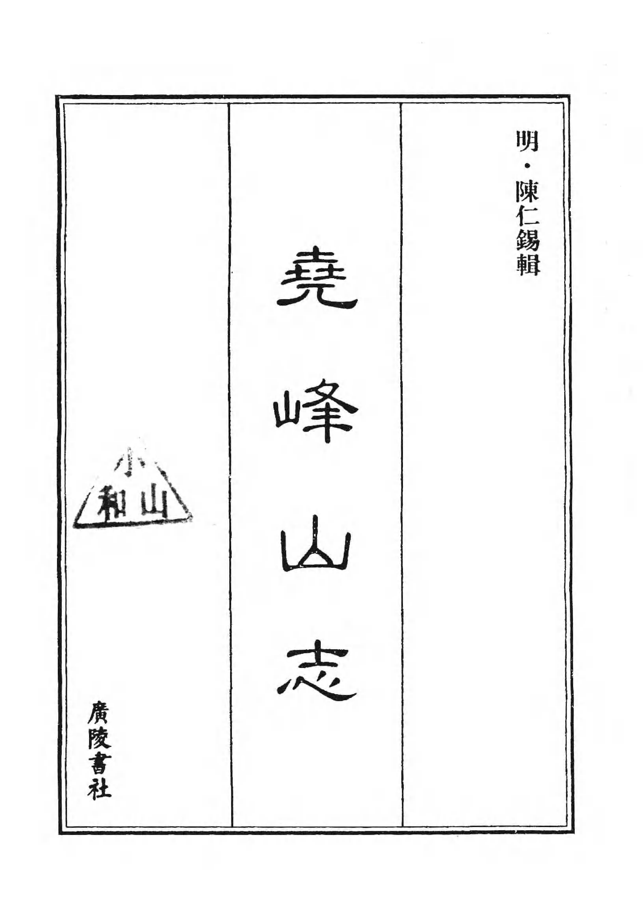 [中国佛寺志丛刊  第043册(新)].白化文 张智主编.pdf 第3页