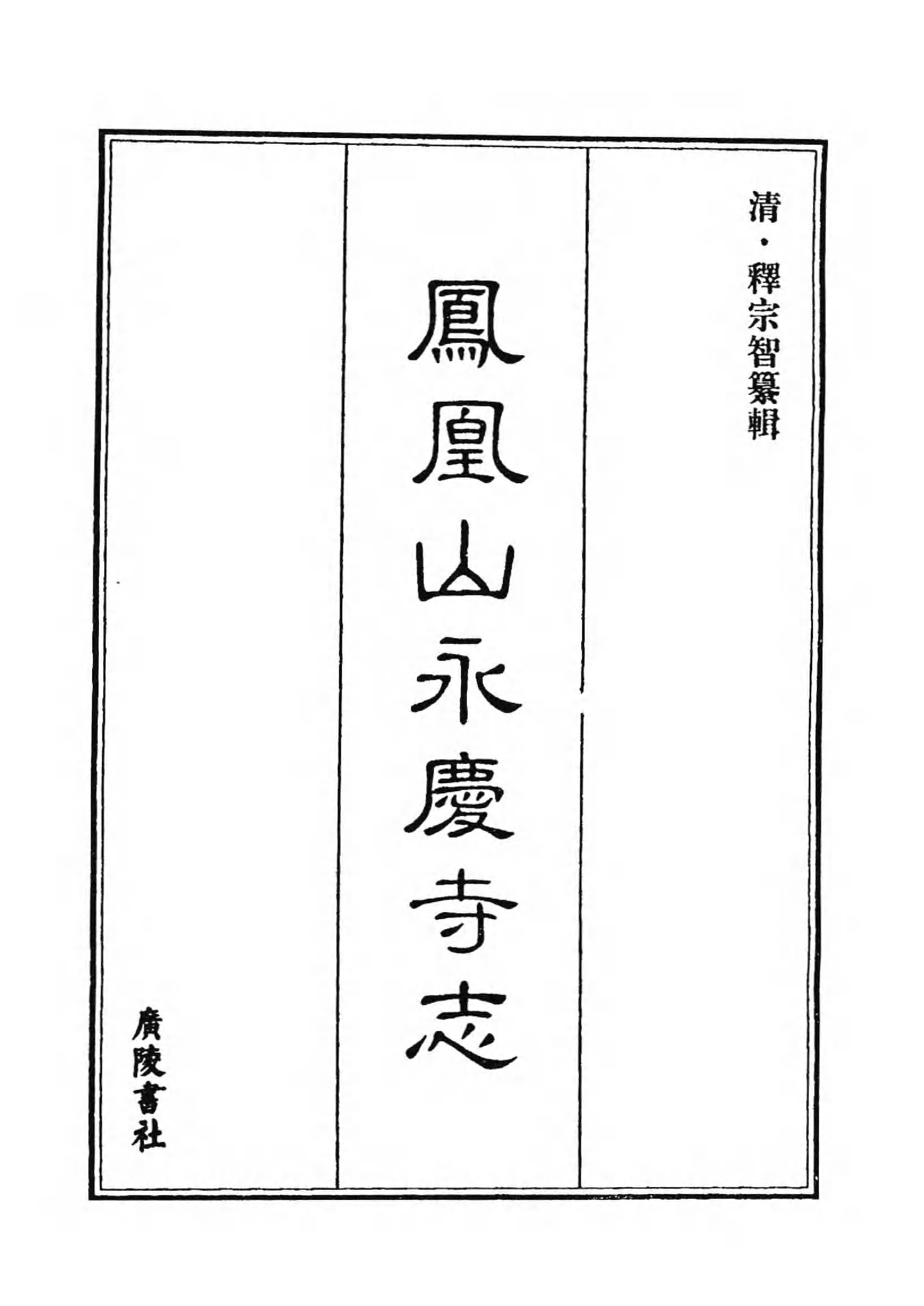 [中国佛寺志丛刊  第043册(新)].白化文 张智主编.pdf 第5页