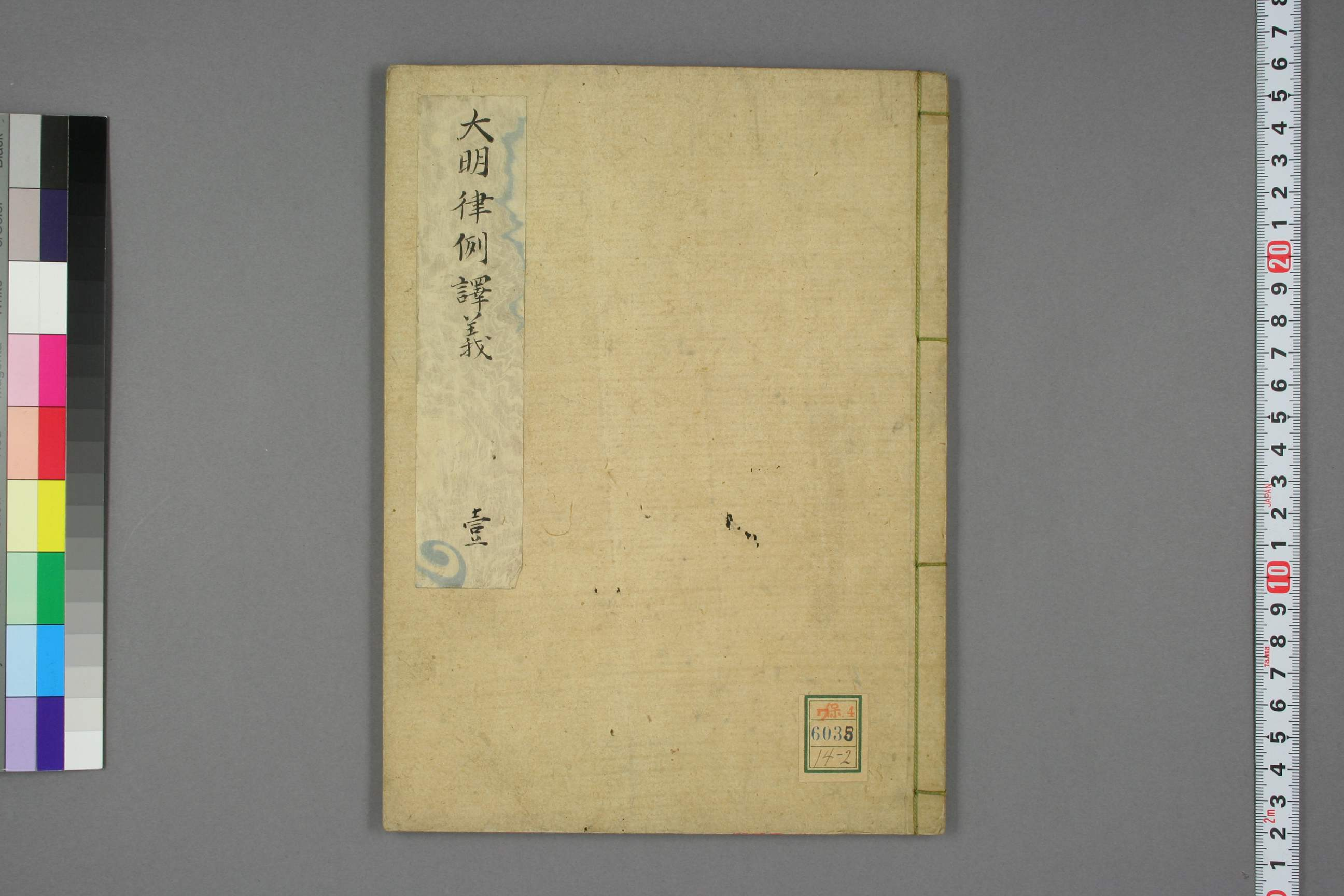 【日】大明律例訳義_0002.pdf 第1页