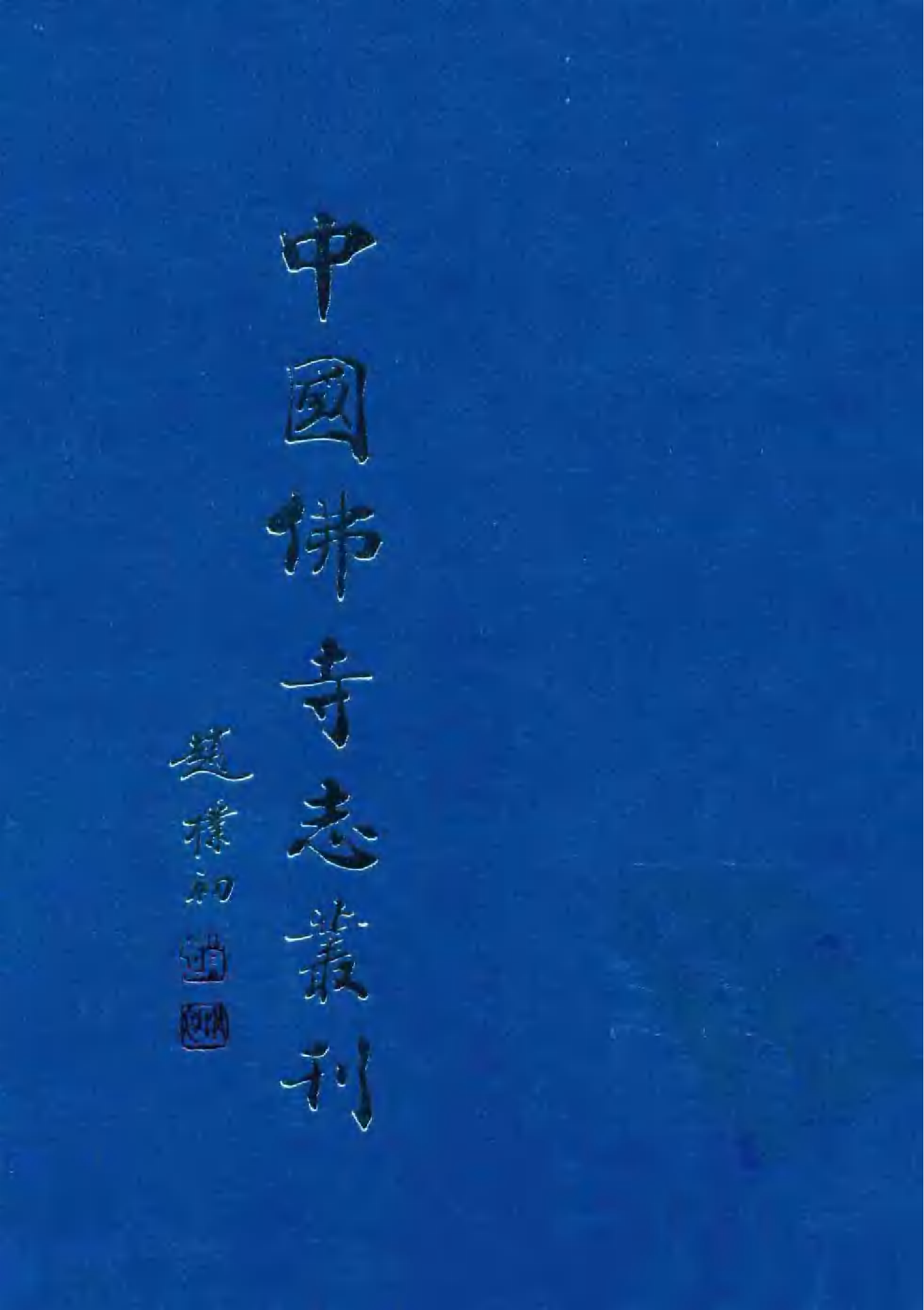 [中国佛寺志丛刊  第037册].白化文 张智主编.pdf 第1页