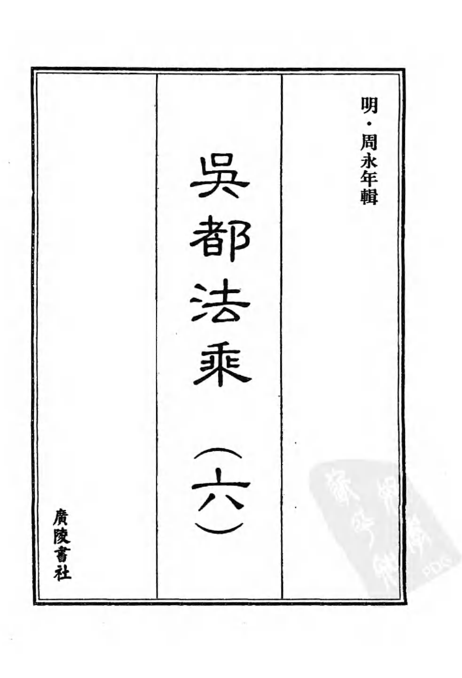 [中国佛寺志丛刊  第037册].白化文 张智主编.pdf 第3页