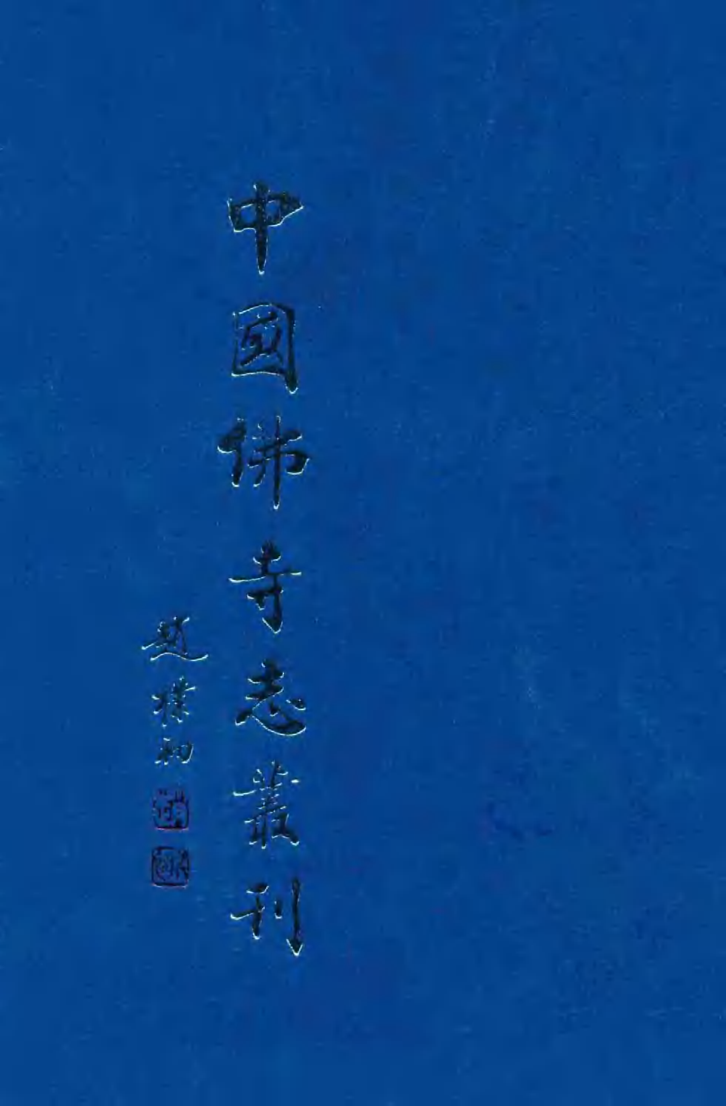 [中国佛寺志丛刊  第107册].白化文 张智主编.pdf 第1页