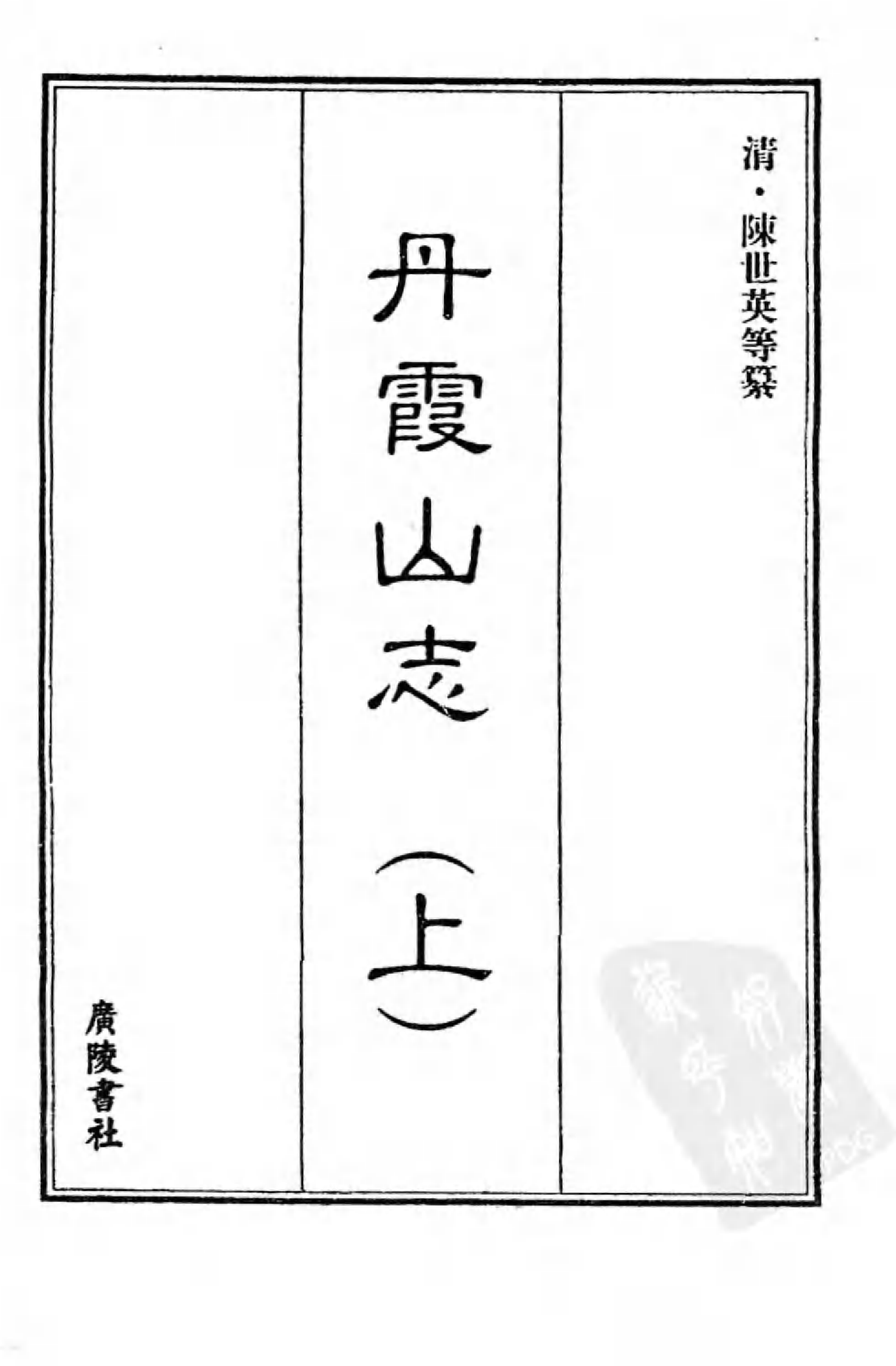 [中国佛寺志丛刊  第107册].白化文 张智主编.pdf 第3页
