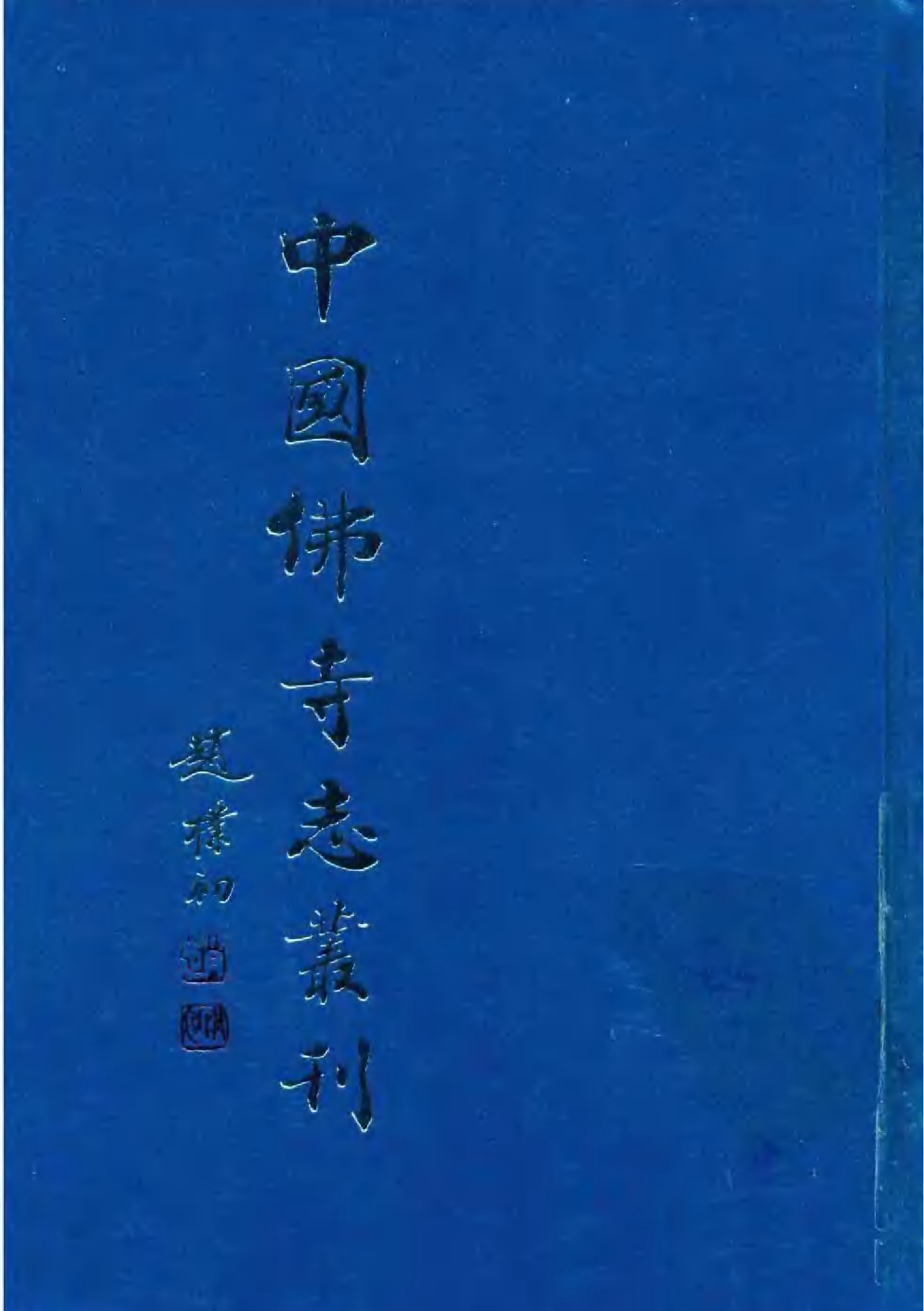 [中国佛寺志丛刊  第019册].白化文 张智主编.pdf 第1页