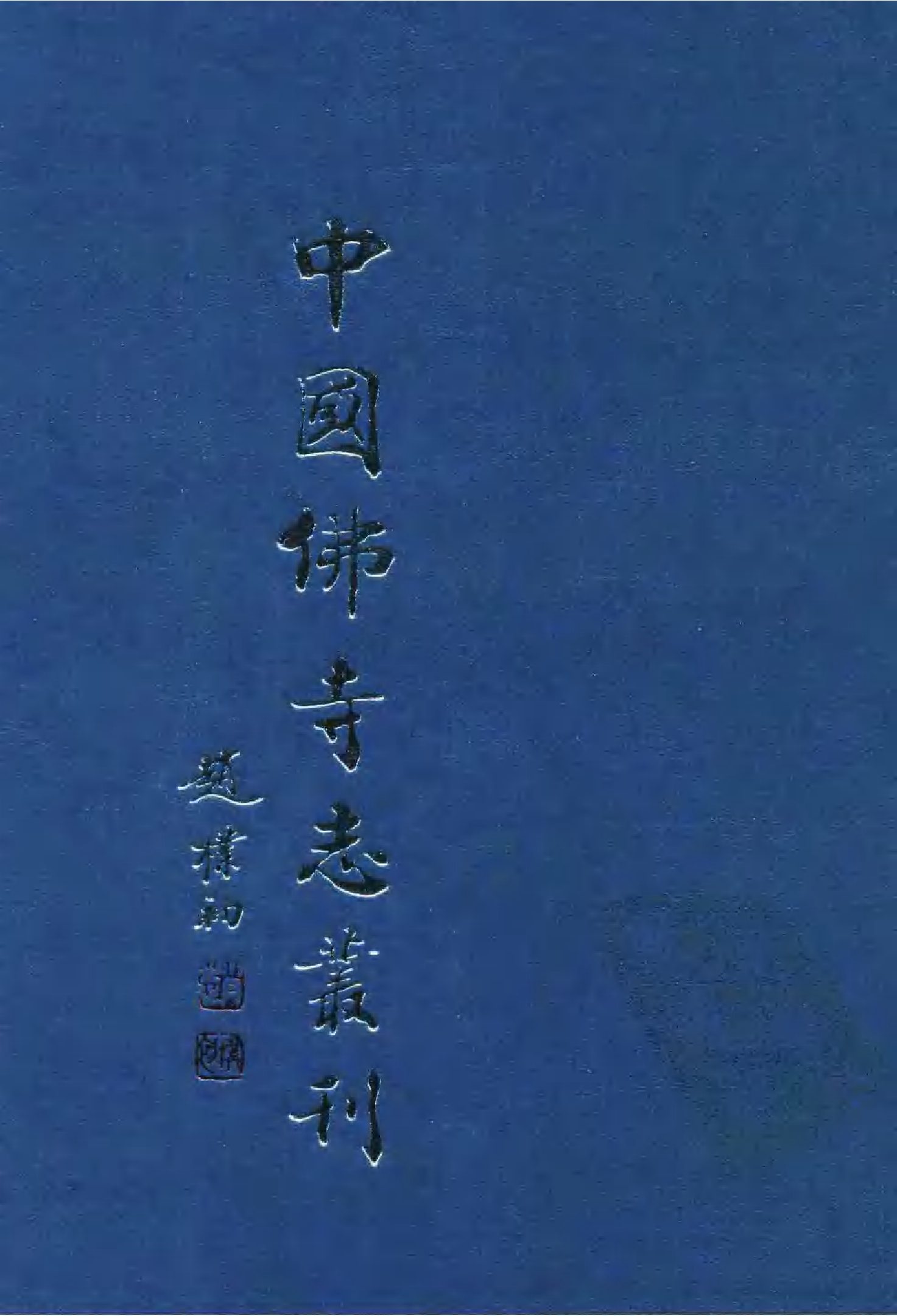 [中国佛寺志丛刊  第079册].白化文 张智主编.pdf 第1页