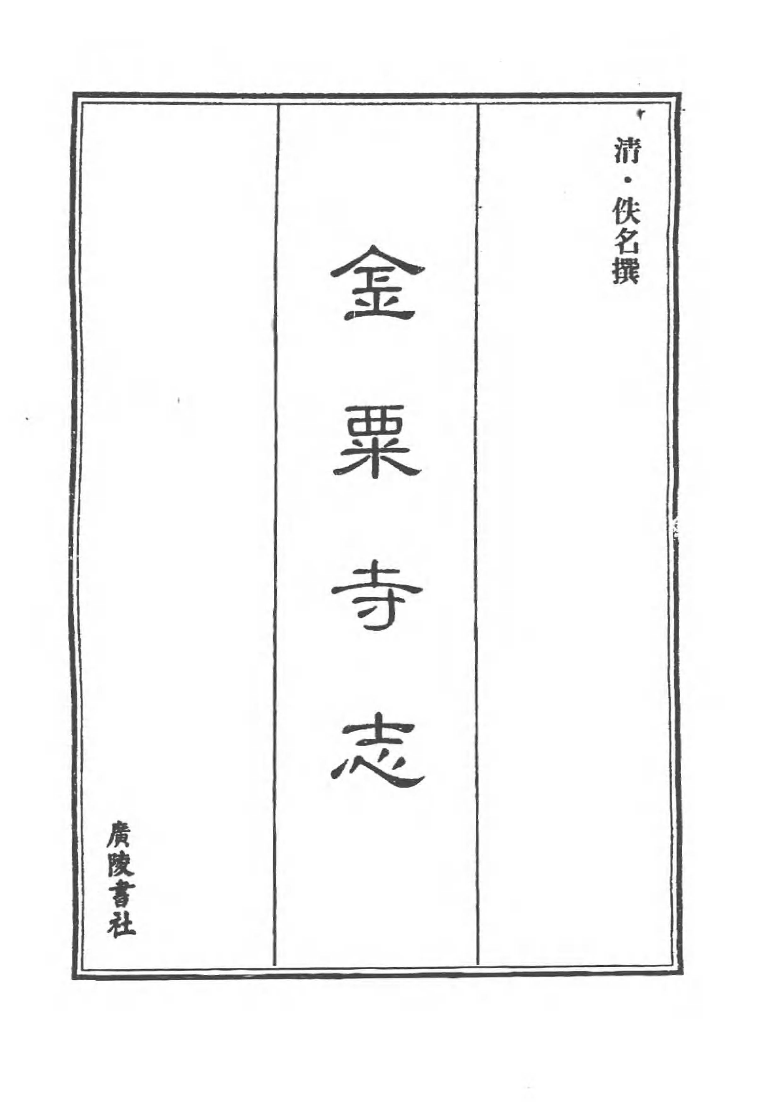 [中国佛寺志丛刊  第079册].白化文 张智主编.pdf 第3页