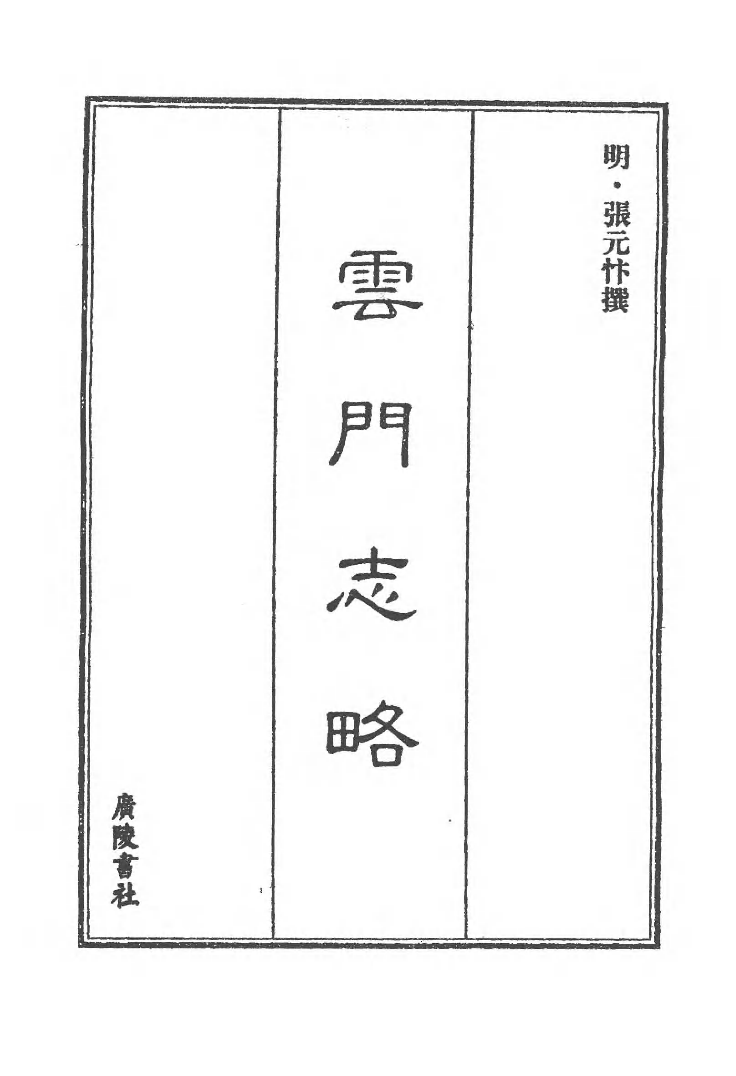 [中国佛寺志丛刊  第079册].白化文 张智主编.pdf 第5页