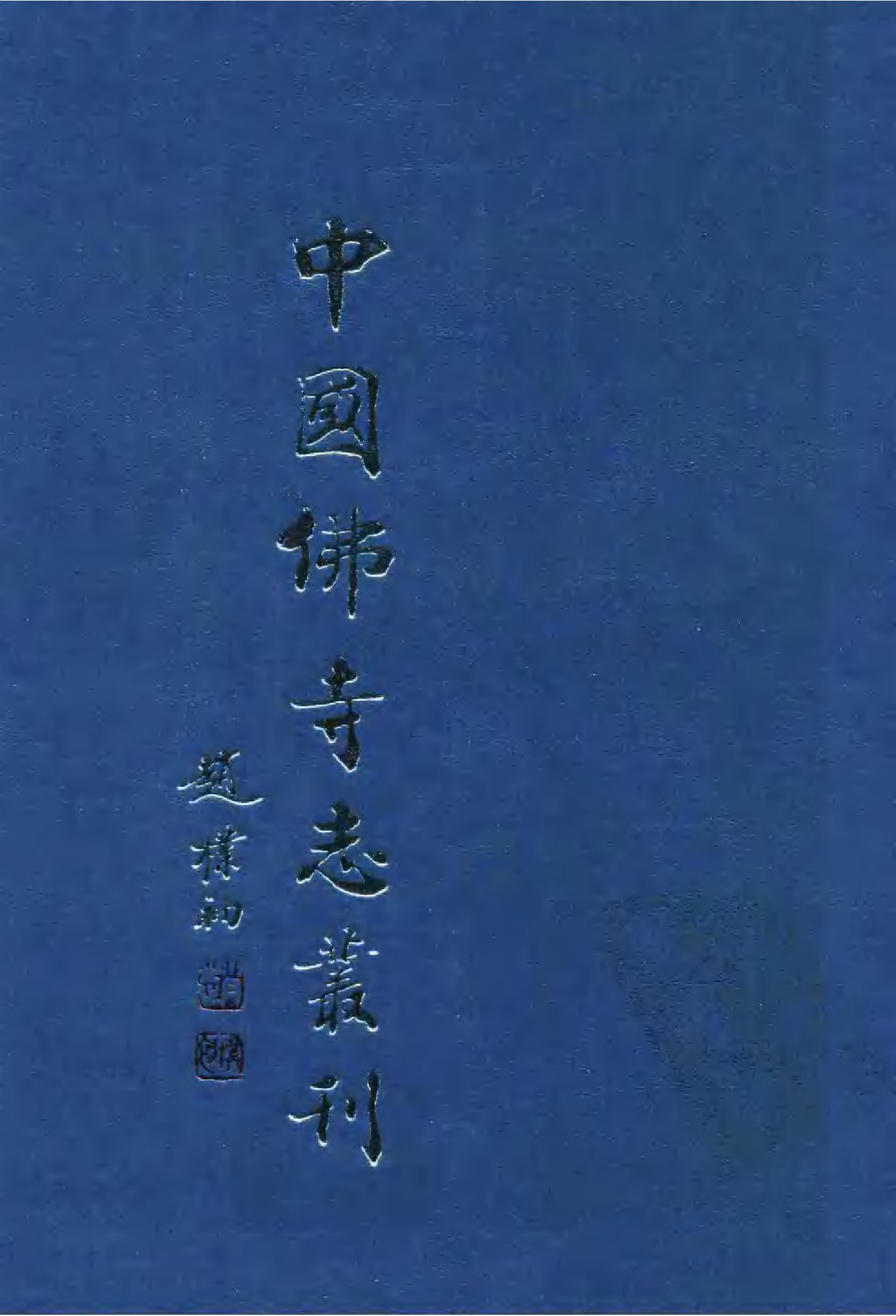 [中国佛寺志丛刊  第096册].白化文 张智主编.pdf 第1页