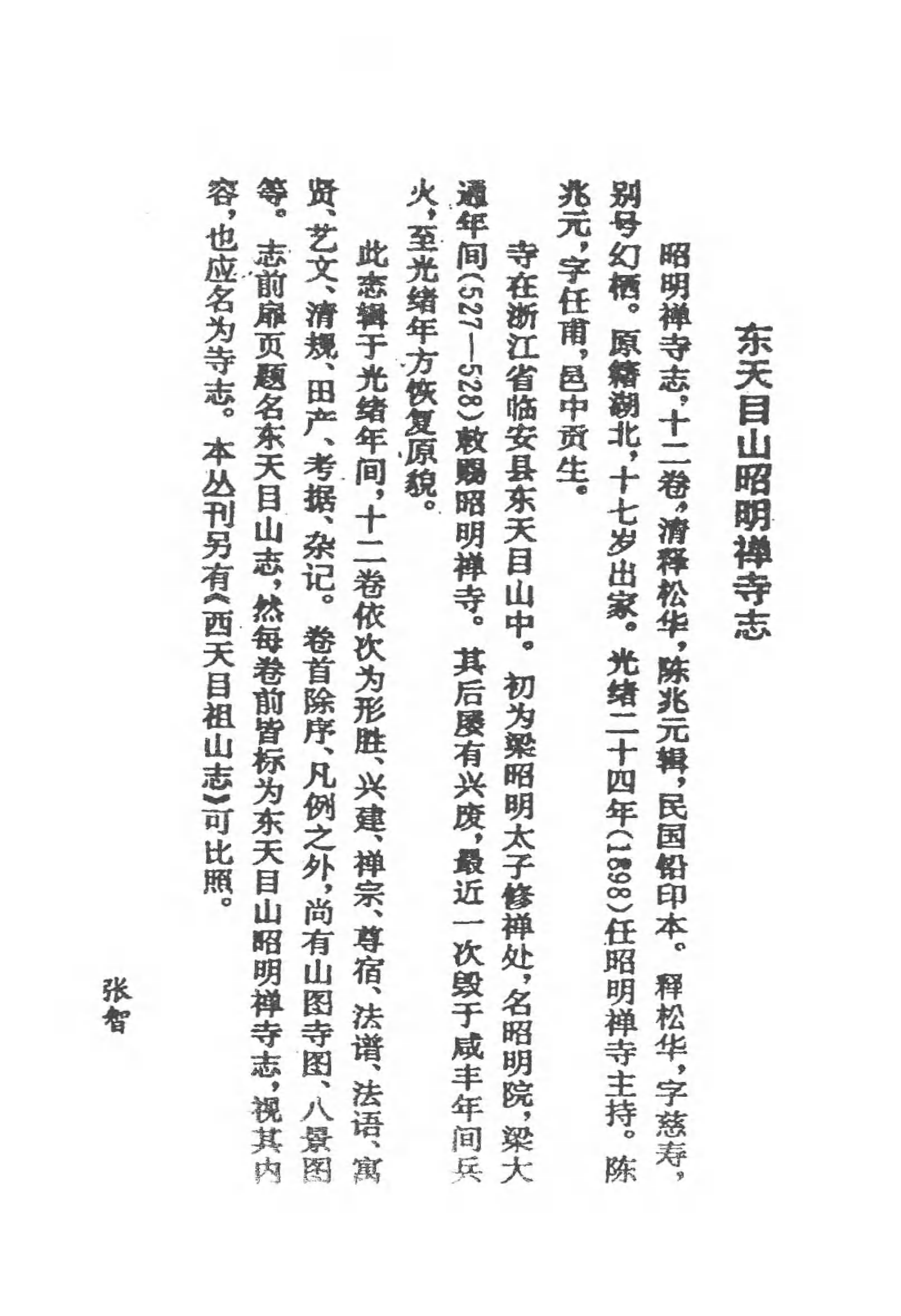 [中国佛寺志丛刊  第096册].白化文 张智主编.pdf 第4页
