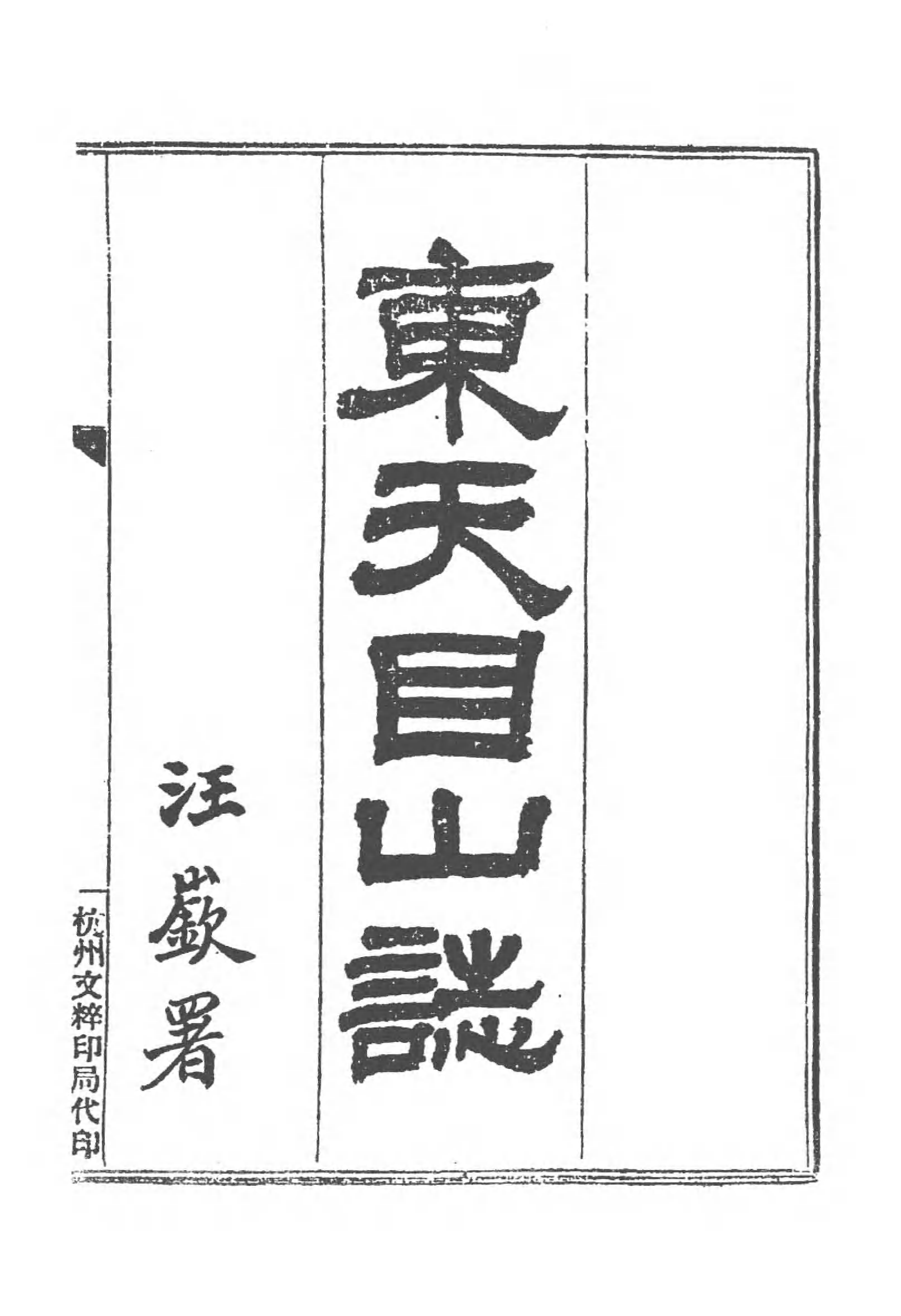 [中国佛寺志丛刊  第096册].白化文 张智主编.pdf 第5页