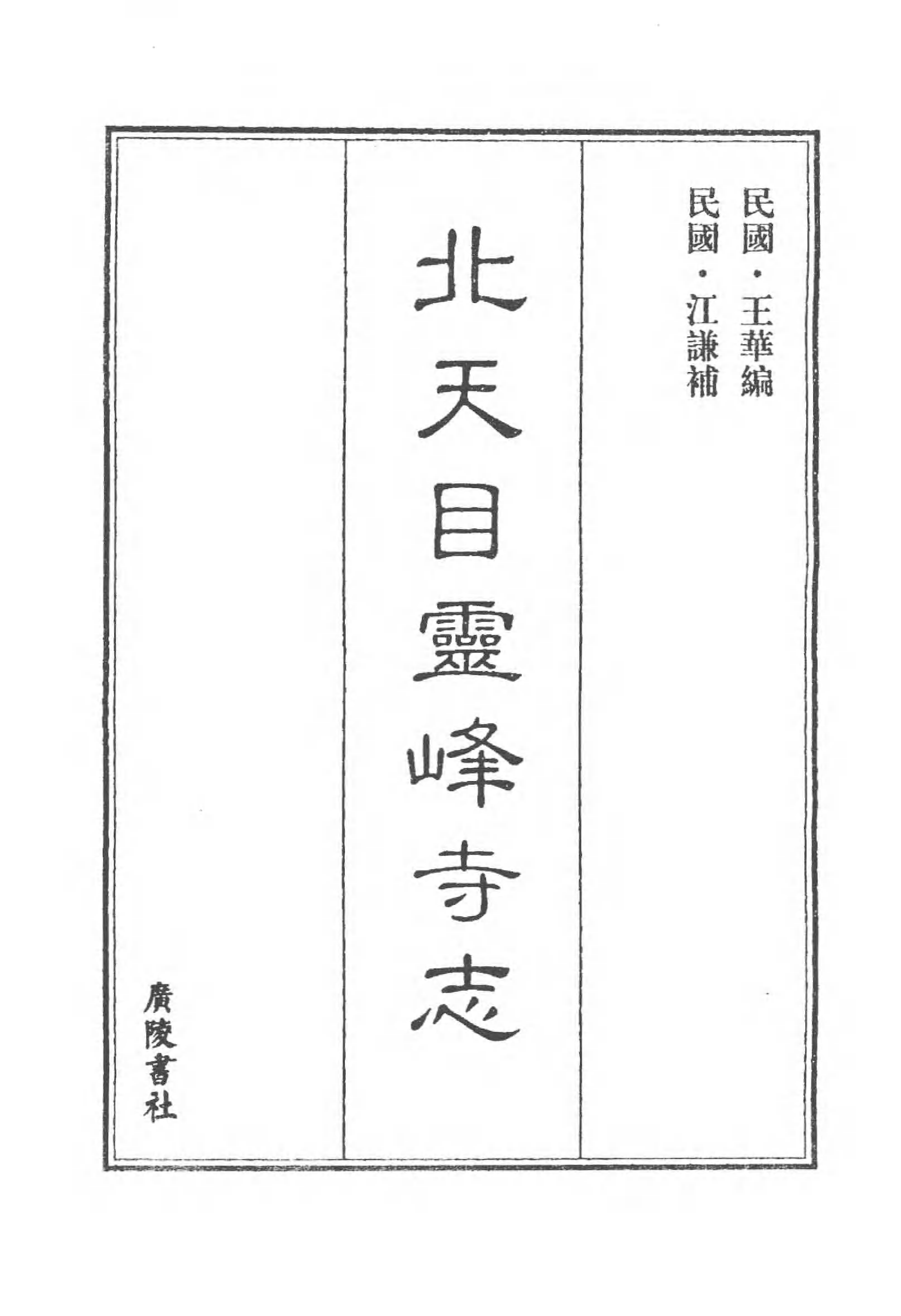 [中国佛寺志丛刊  第096册].白化文 张智主编.pdf 第6页