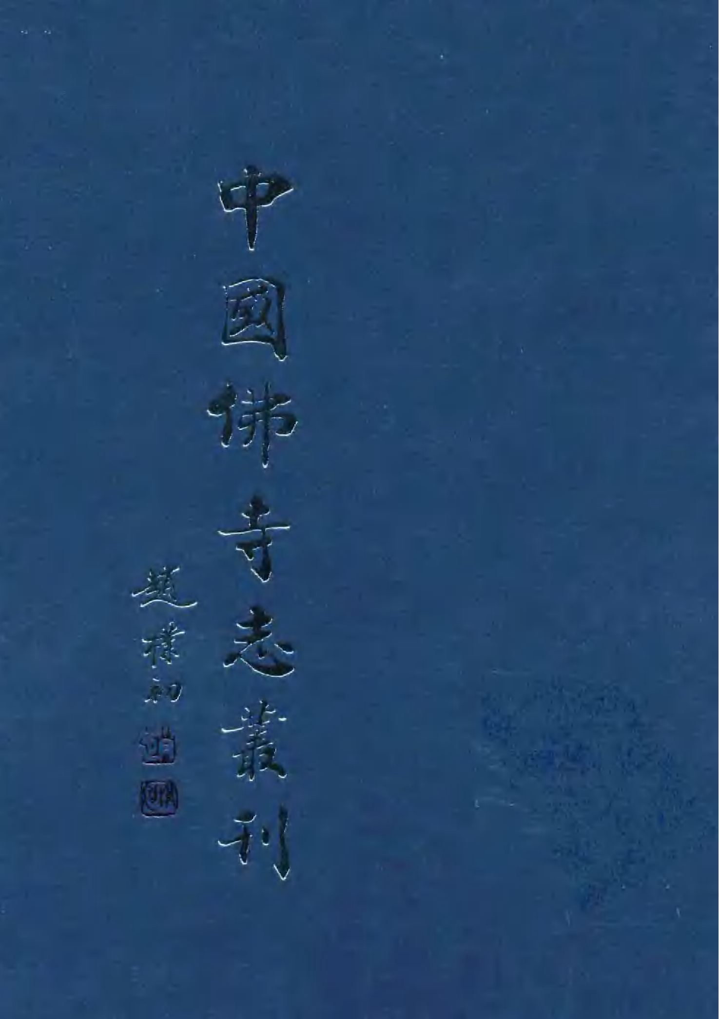 [中国佛寺志丛刊  第038册].白化文 张智主编.pdf 第1页
