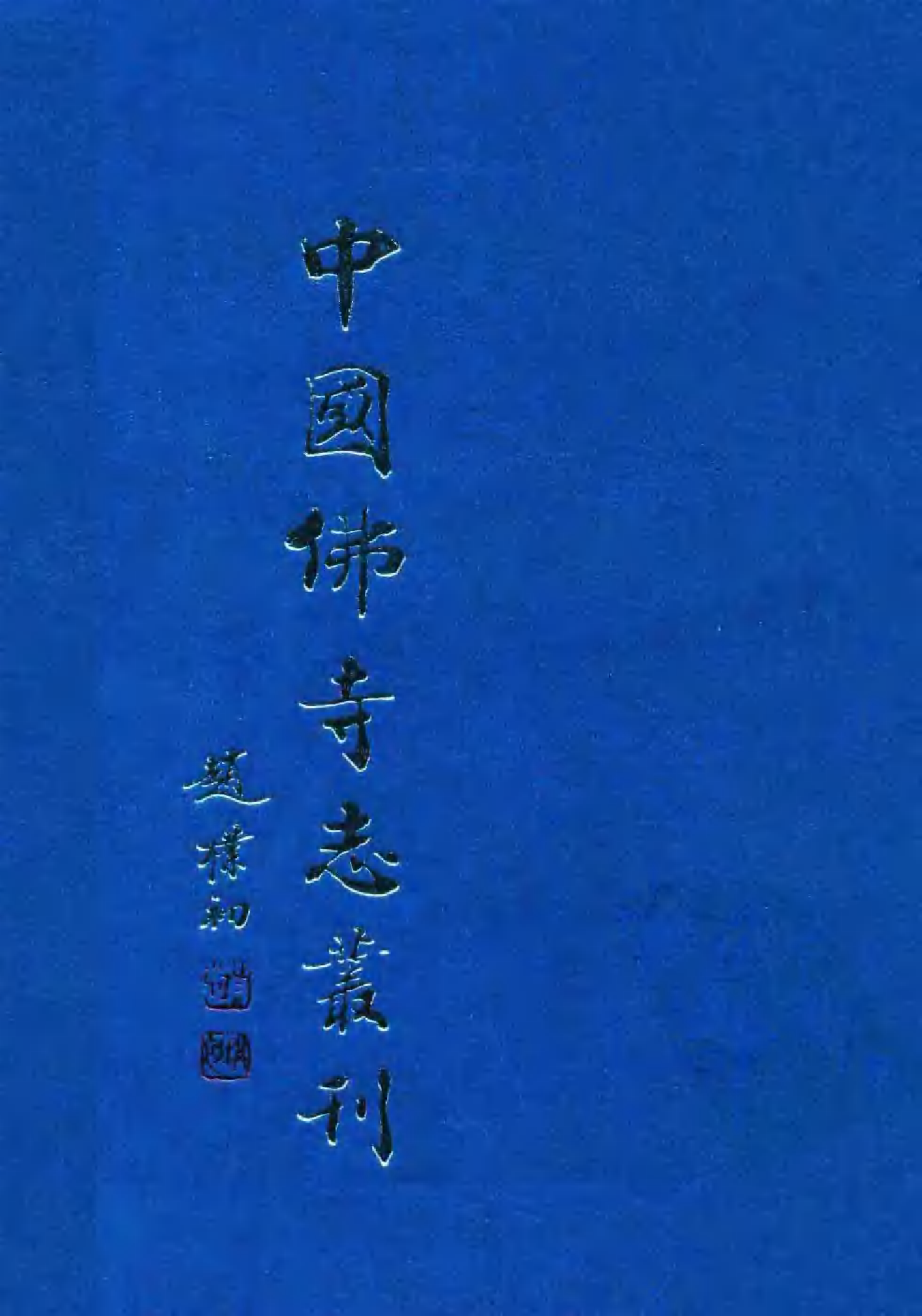 [中国佛寺志丛刊  第130册].白化文 张智主编.pdf 第1页