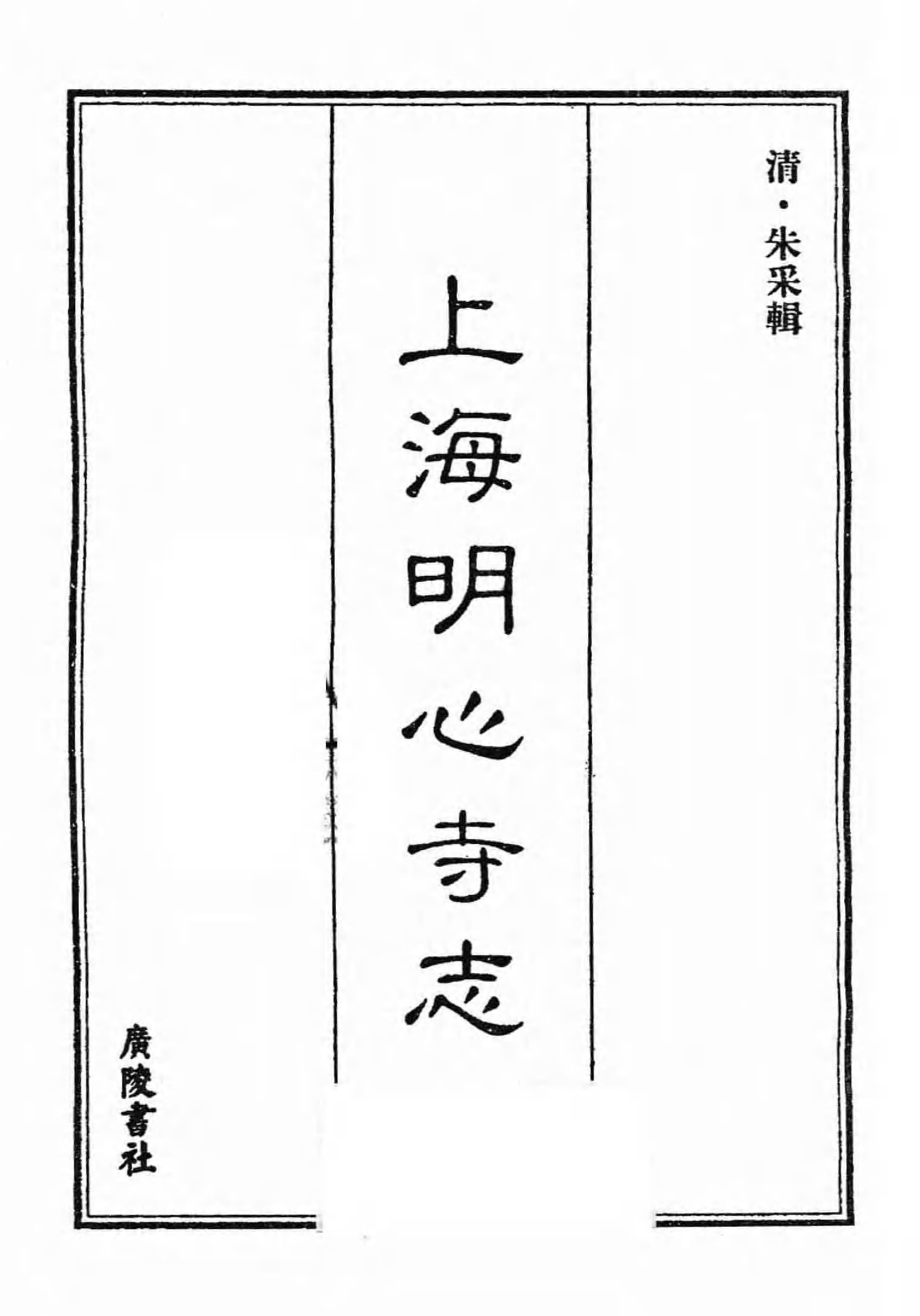 [中国佛寺志丛刊  第130册].白化文 张智主编.pdf 第3页