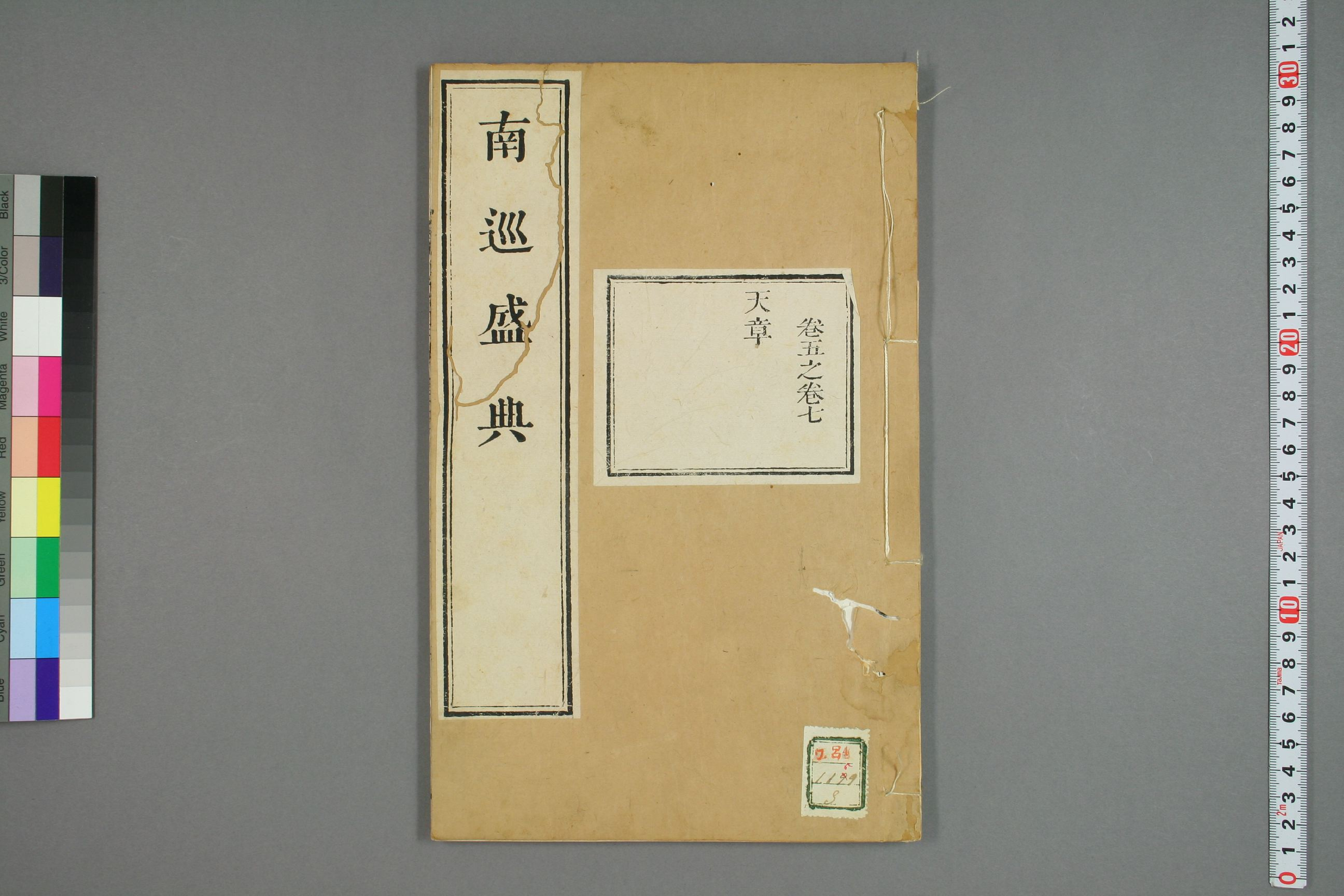 南巡盛典. 巻1－120_0003.pdf 第1页