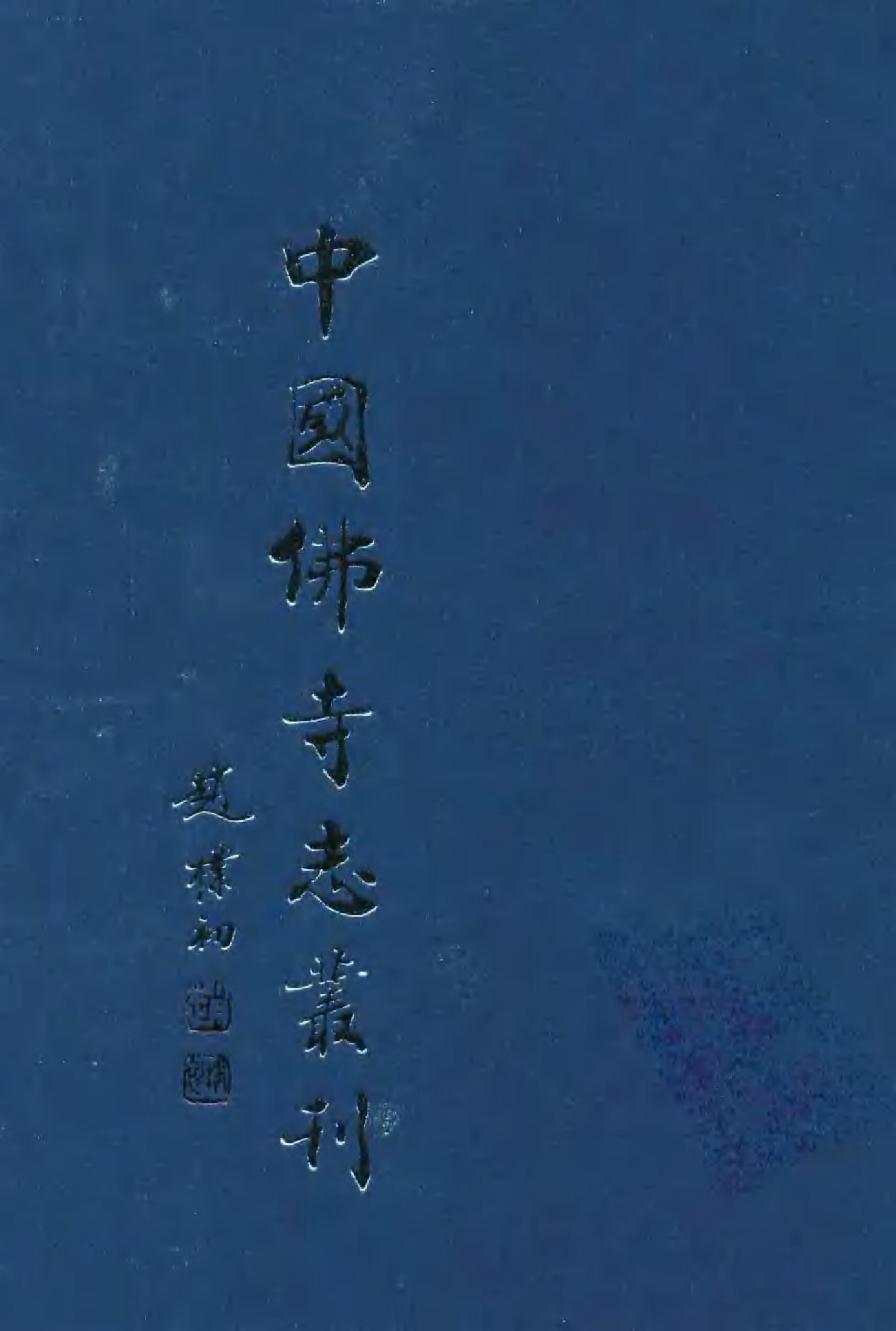 [中国佛寺志丛刊  第109册].白化文 张智主编.pdf 第1页