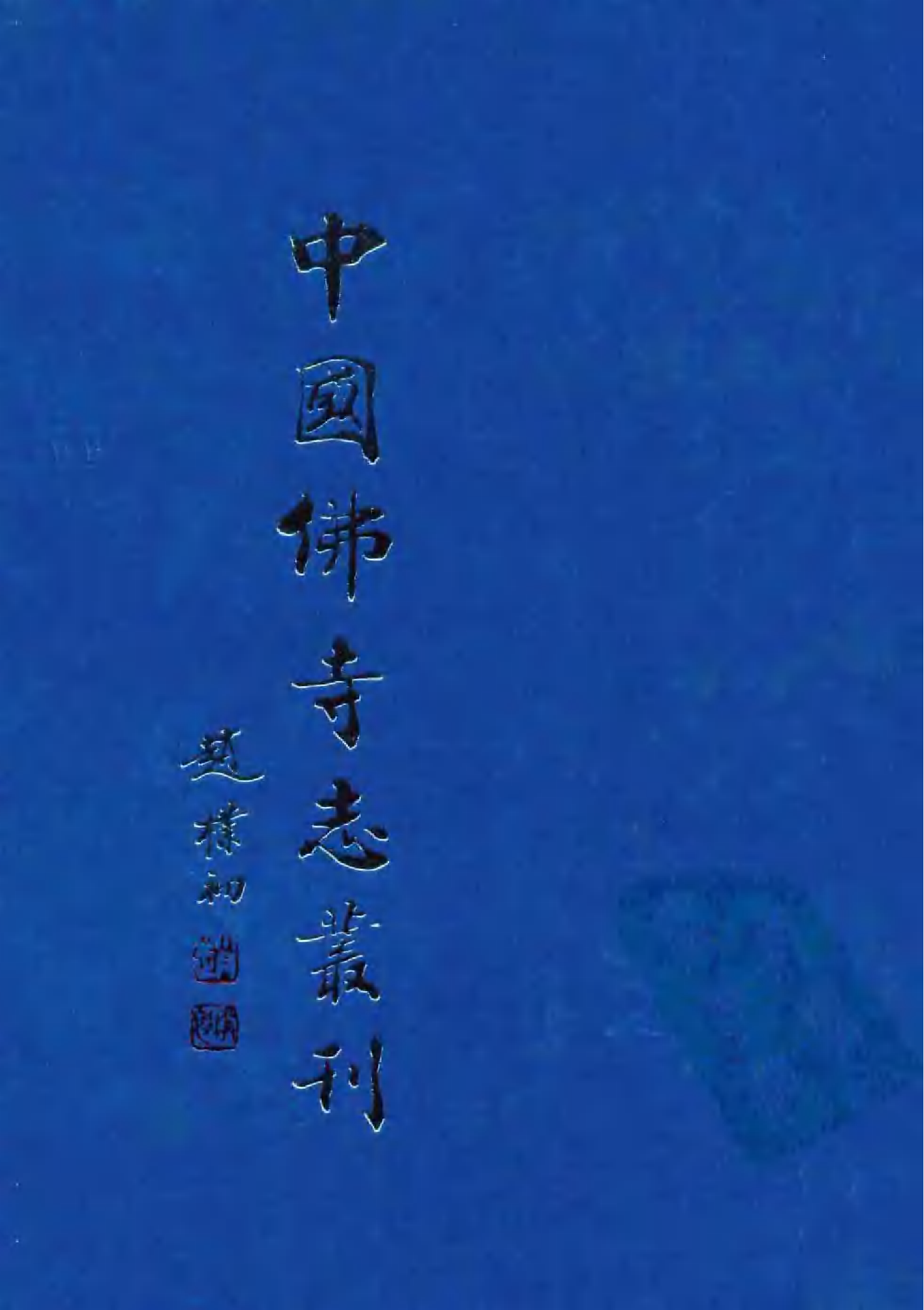 [中国佛寺志丛刊  第101册].白化文 张智主编.pdf 第1页