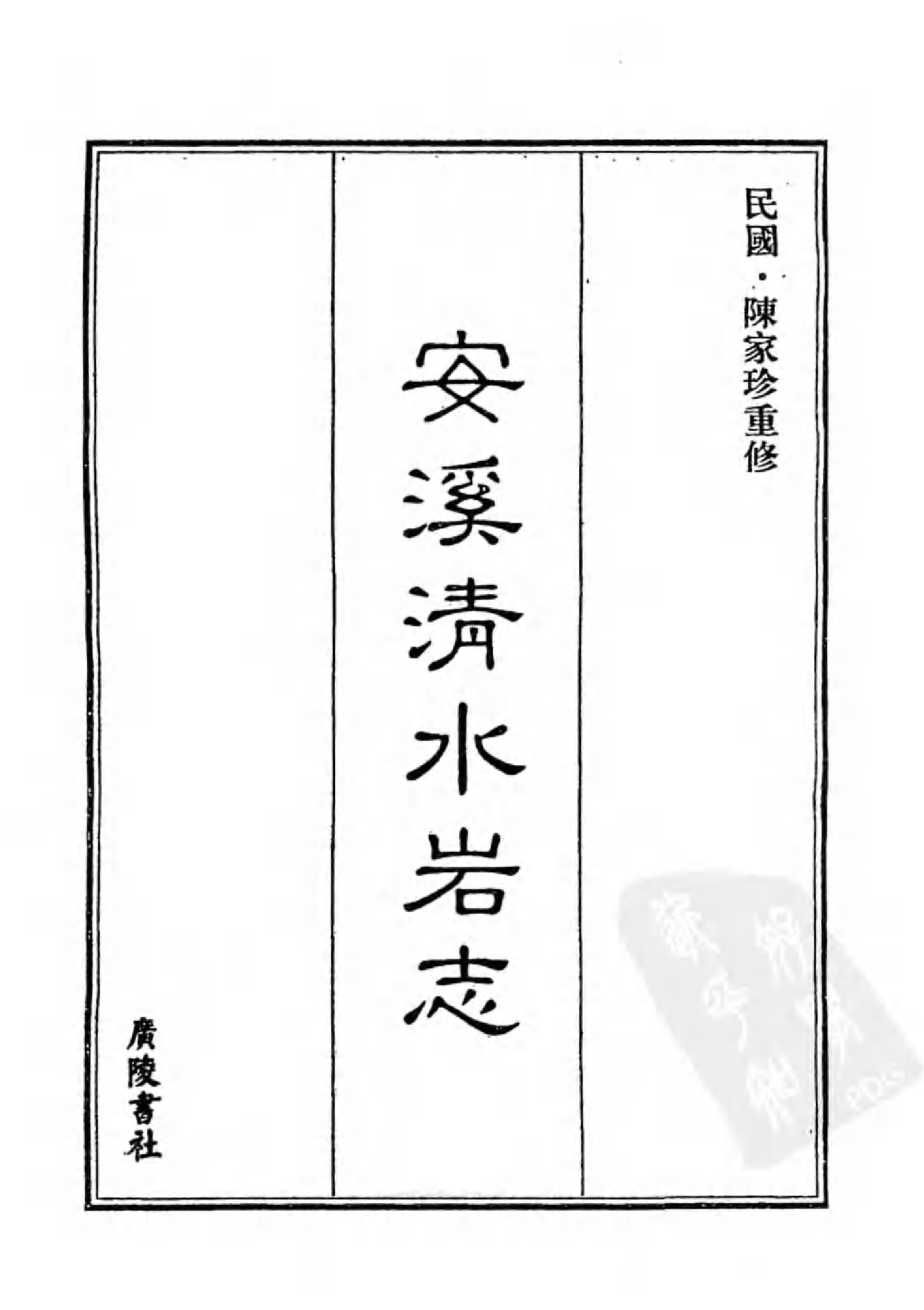 [中国佛寺志丛刊  第101册].白化文 张智主编.pdf 第3页