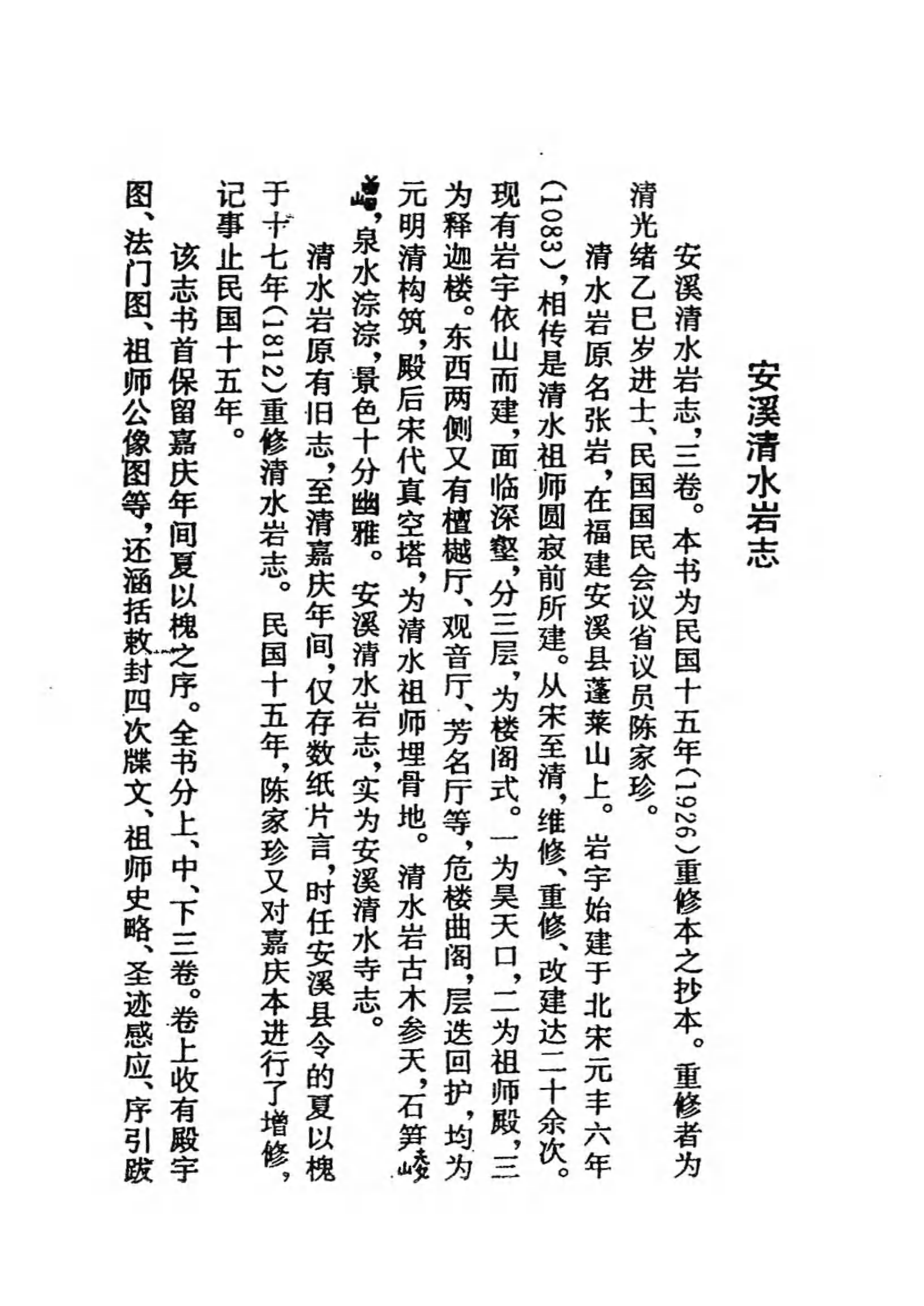 [中国佛寺志丛刊  第101册].白化文 张智主编.pdf 第4页