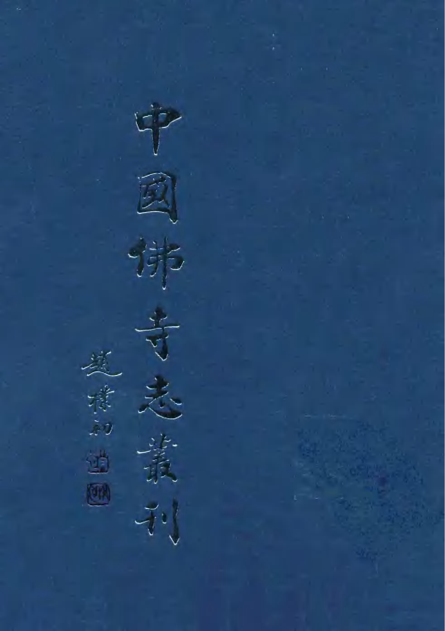 [中国佛寺志丛刊  第050册(新)].白化文 张智主编.pdf 第1页