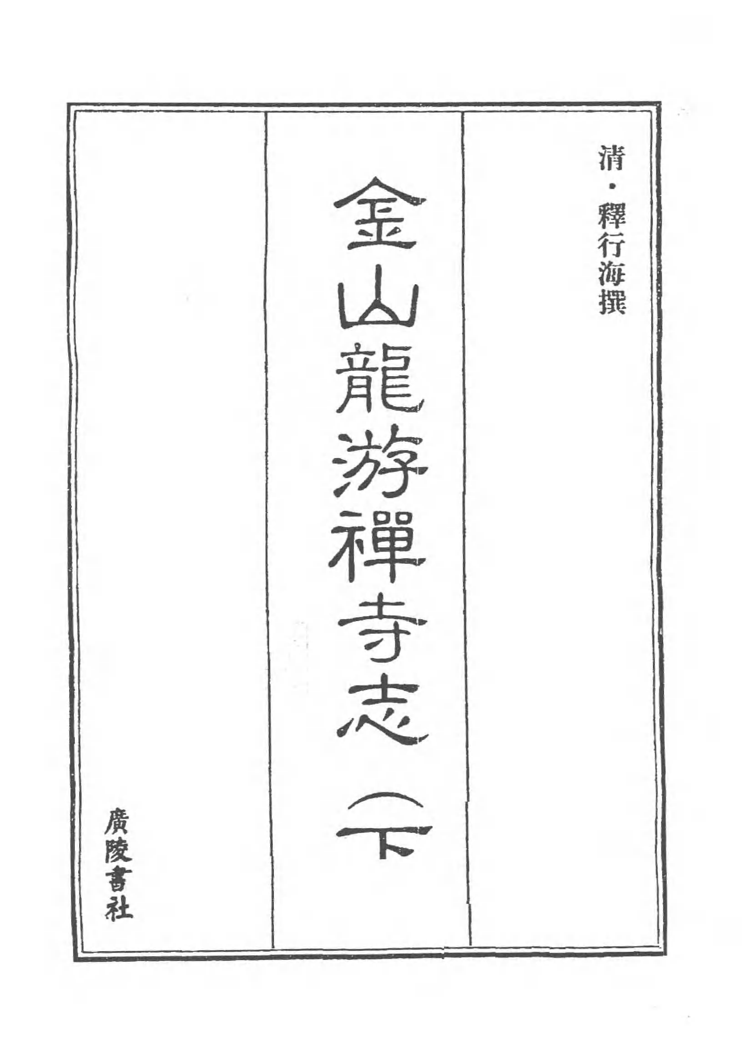 [中国佛寺志丛刊  第050册(新)].白化文 张智主编.pdf 第3页