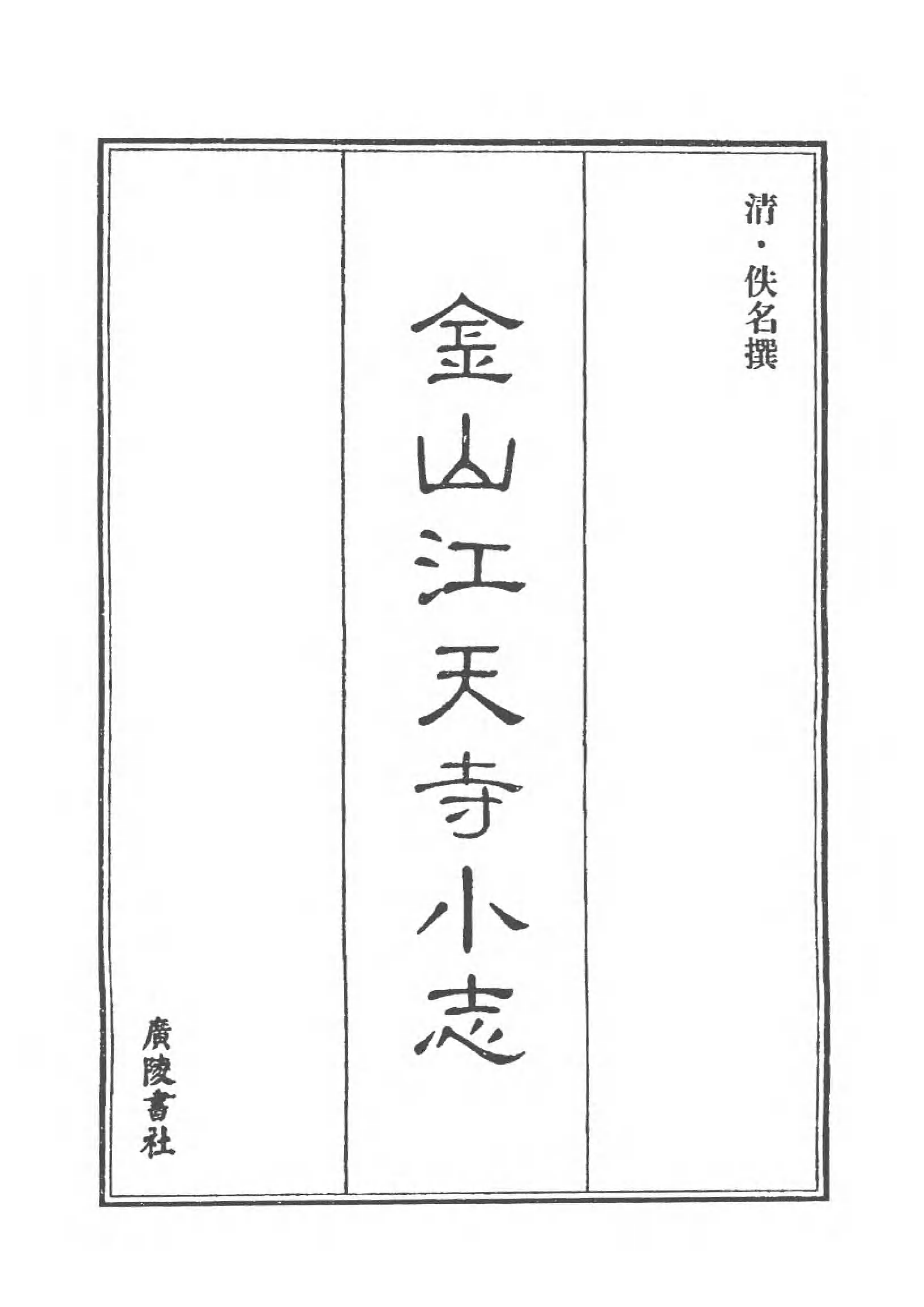 [中国佛寺志丛刊  第050册(新)].白化文 张智主编.pdf 第4页