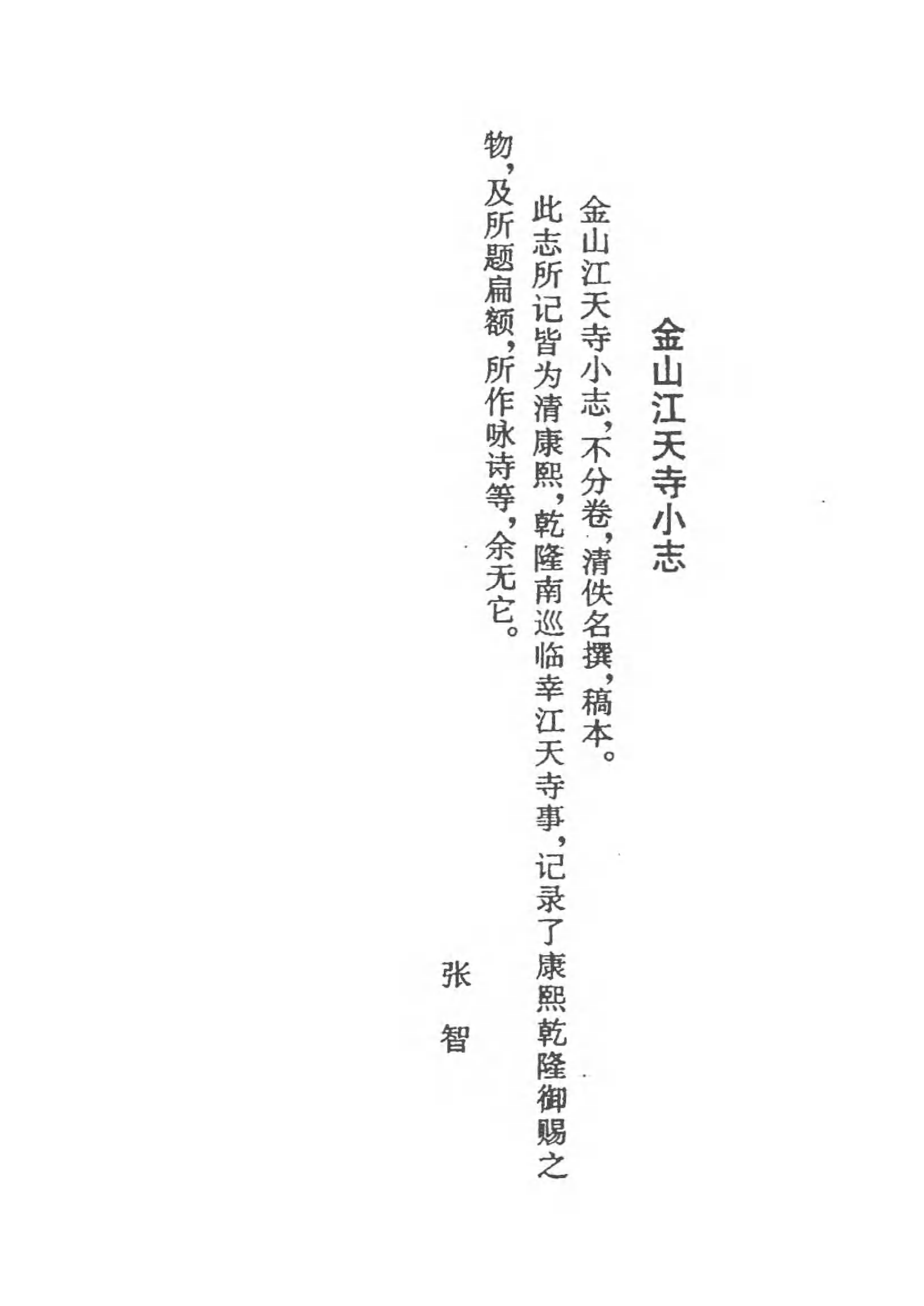 [中国佛寺志丛刊  第050册(新)].白化文 张智主编.pdf 第5页