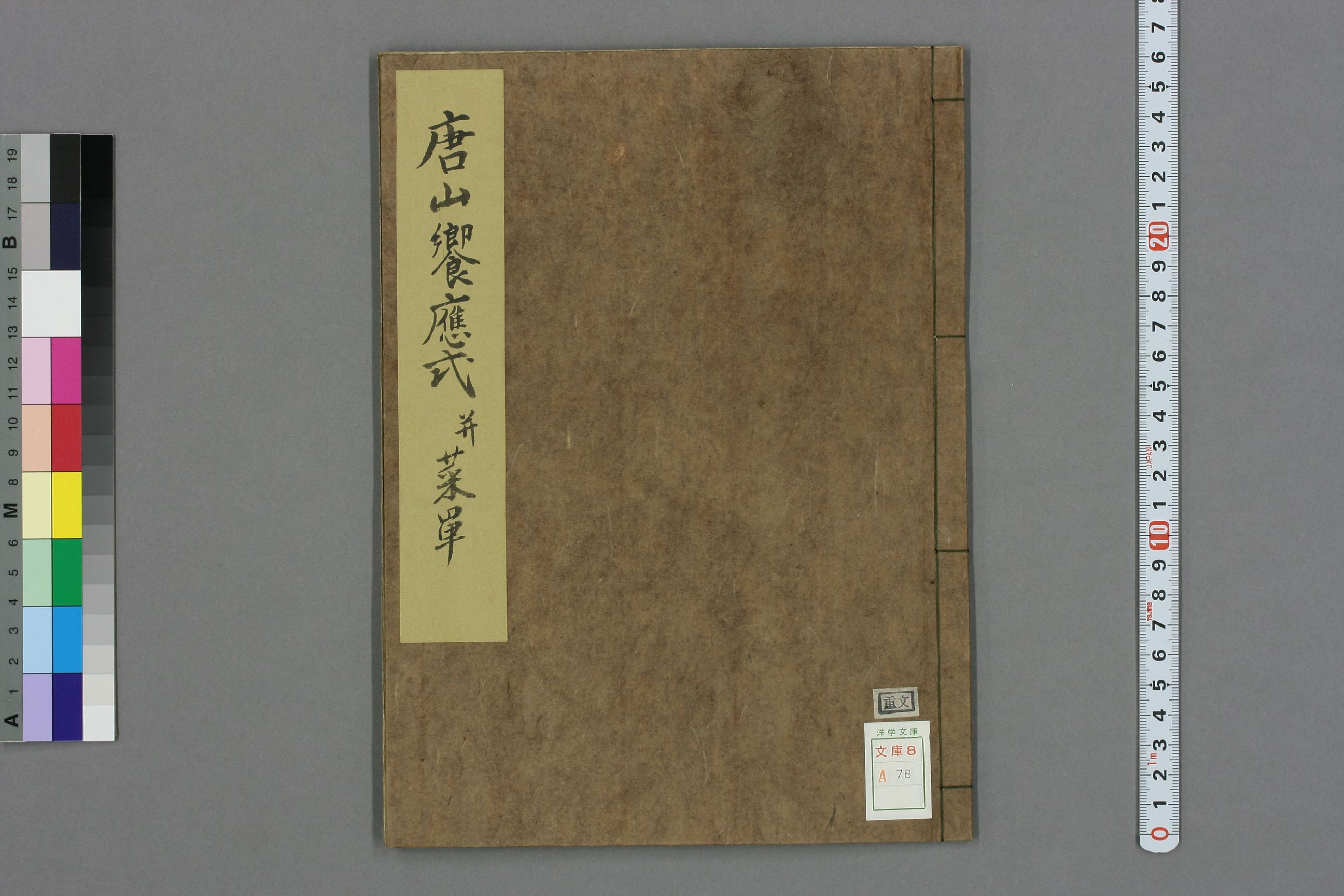 唐国賓客饗応式_a0078.pdf 第1页