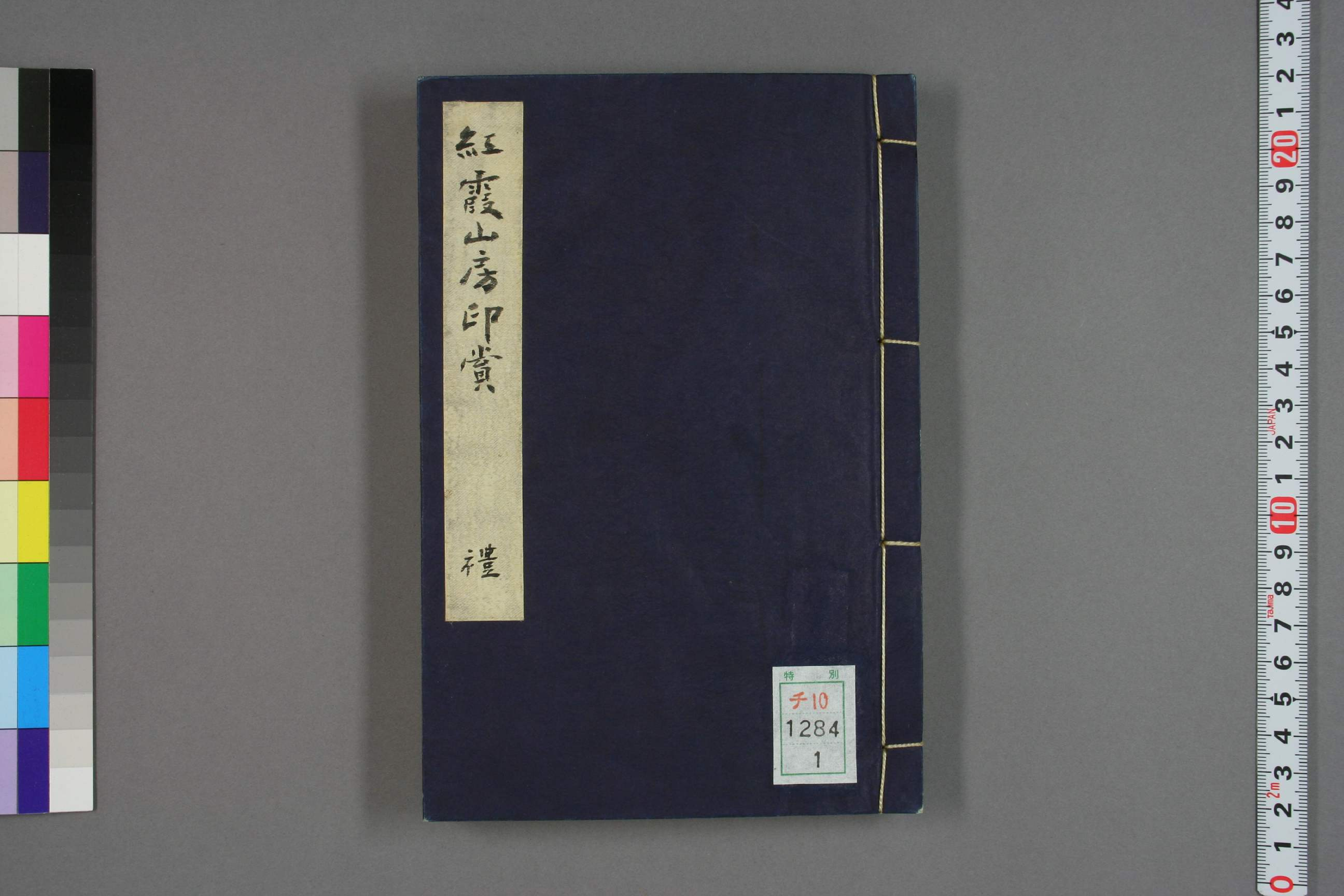 【日】紅霞山房印賞_0001.pdf 第1页