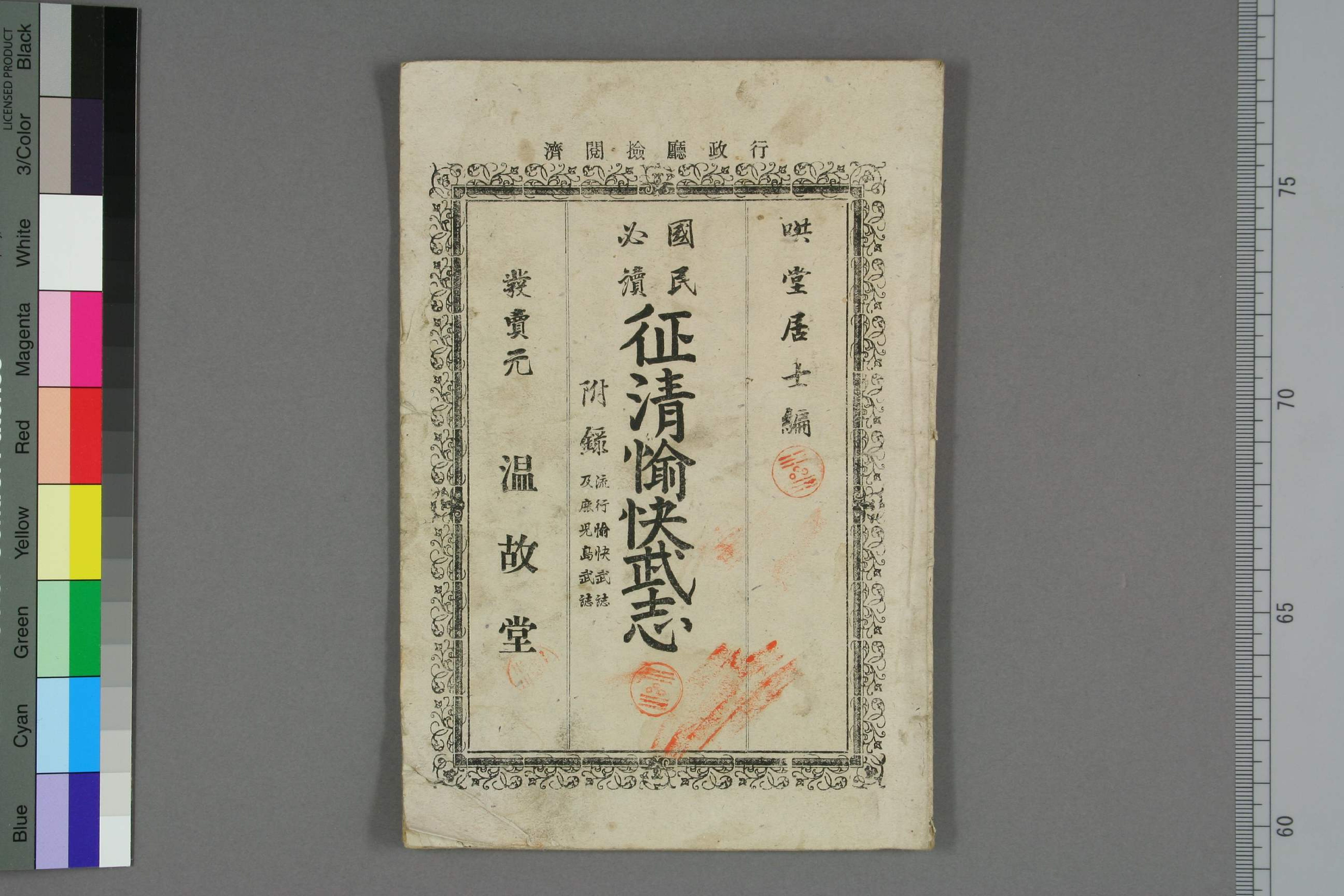 [日]国民必読征清愉快武志  金子佐治郎編 .pdf 第1页